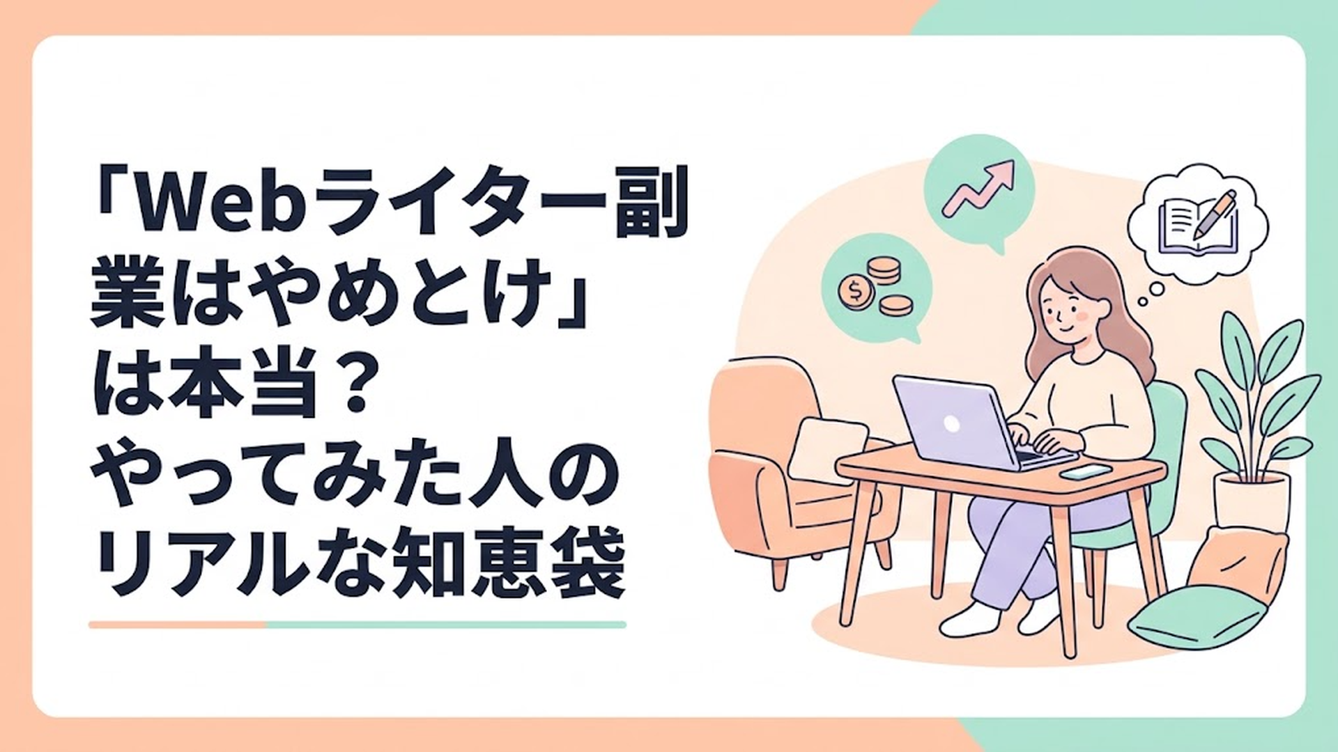 「Webライター副業はやめとけ」は本当？やってみた人のリアルな知恵袋