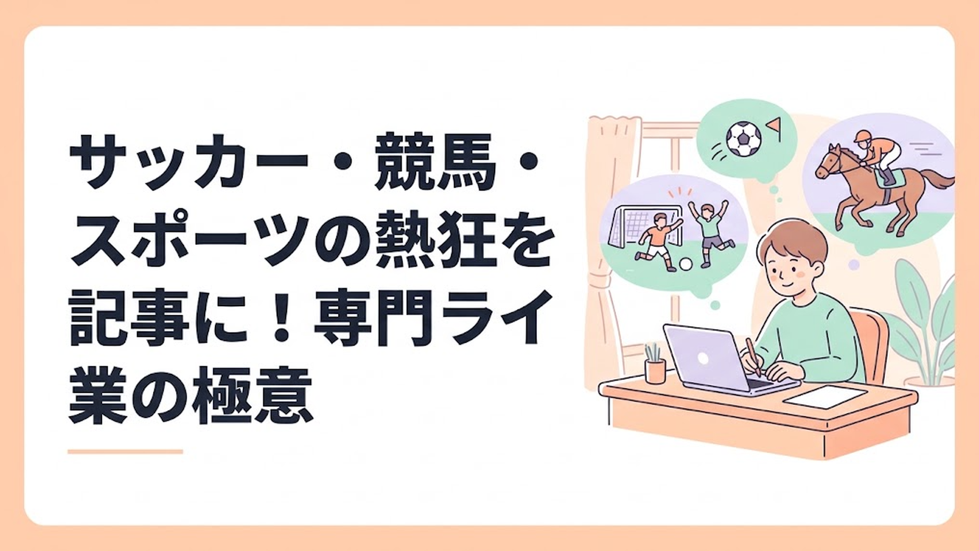 サッカー・競馬・スポーツの熱狂を記事に！専門ライター副業の極意