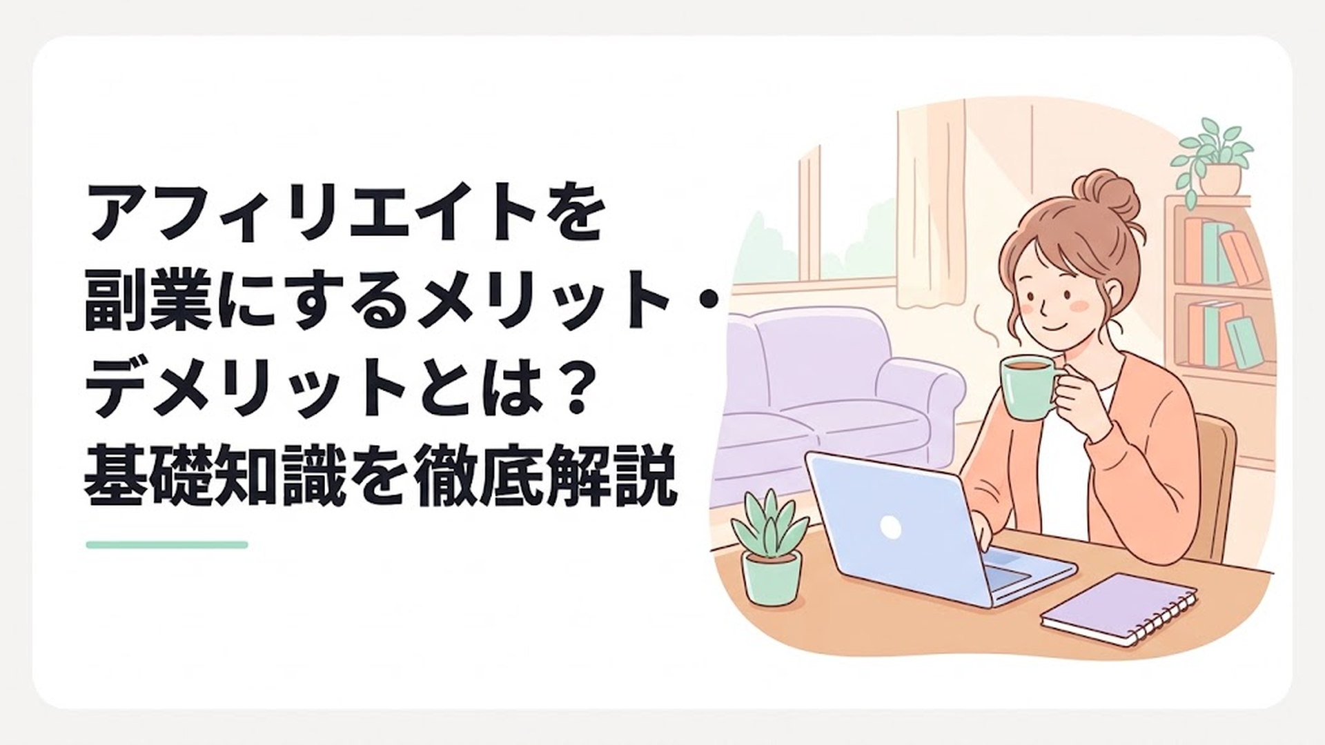 リビングのテーブルで温かいお茶を飲みながら、リラックスした表情でノートパソコンを開いている主婦の姿