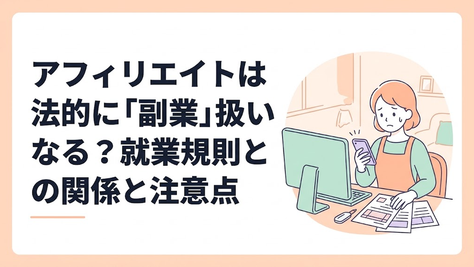 パソコンの前で税金の書類を広げ、不安そうな表情でスマートフォンを操作している主婦のイラスト