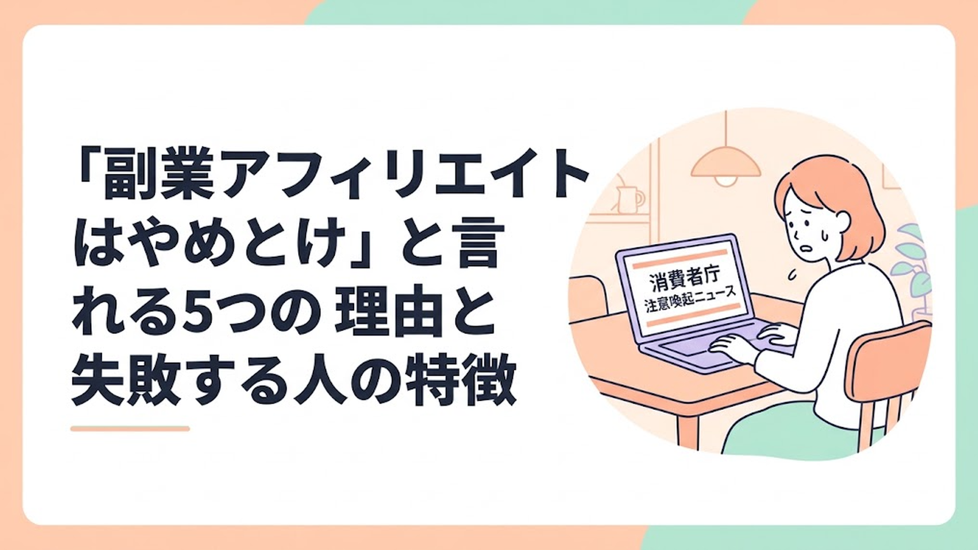 ダイニングテーブルでパソコンを開きながら、消費者庁の注意喚起ニュースを画面で見て不安そうな表情を浮かべている主婦