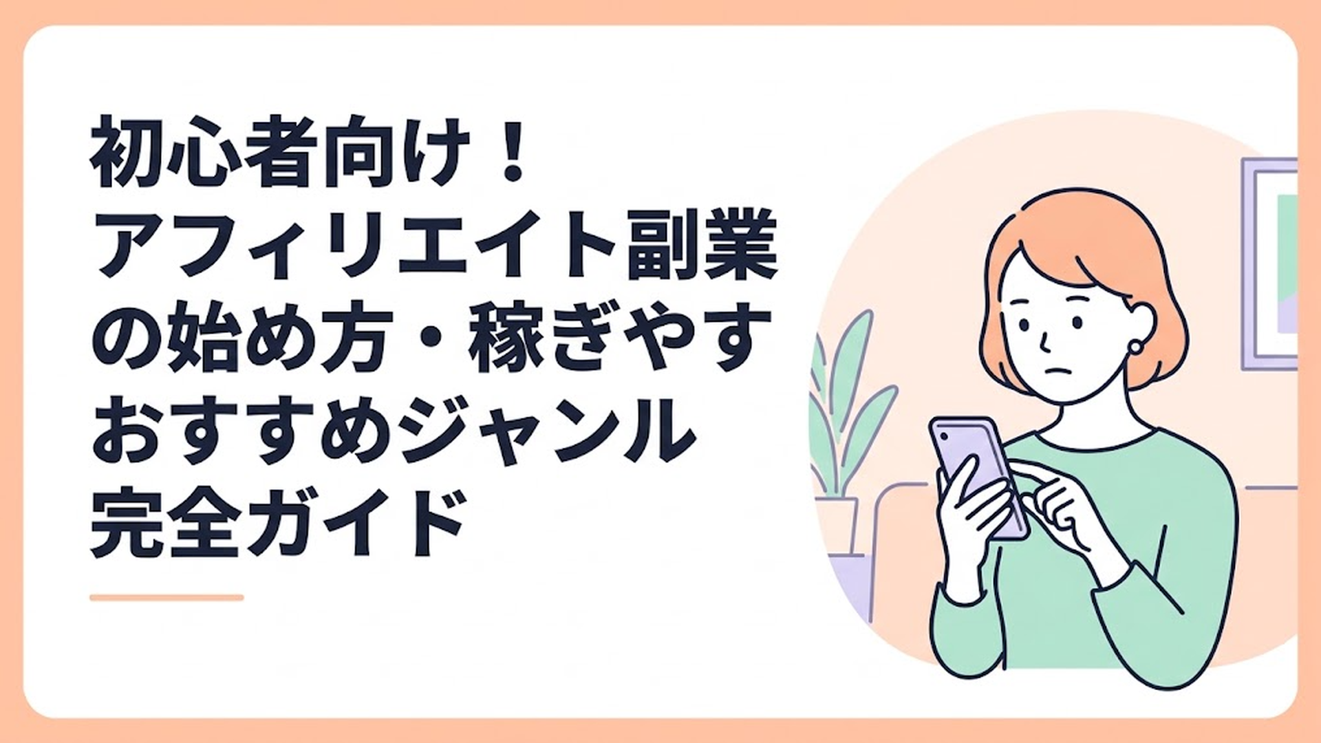 スマートフォンでニュース画面を真剣な表情で確認している主婦の様子