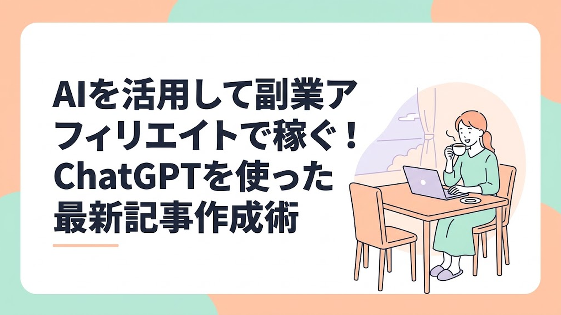 ダイニングテーブルでコーヒーを飲みながら、ノートパソコンを開いて笑顔で作業している主婦の様子