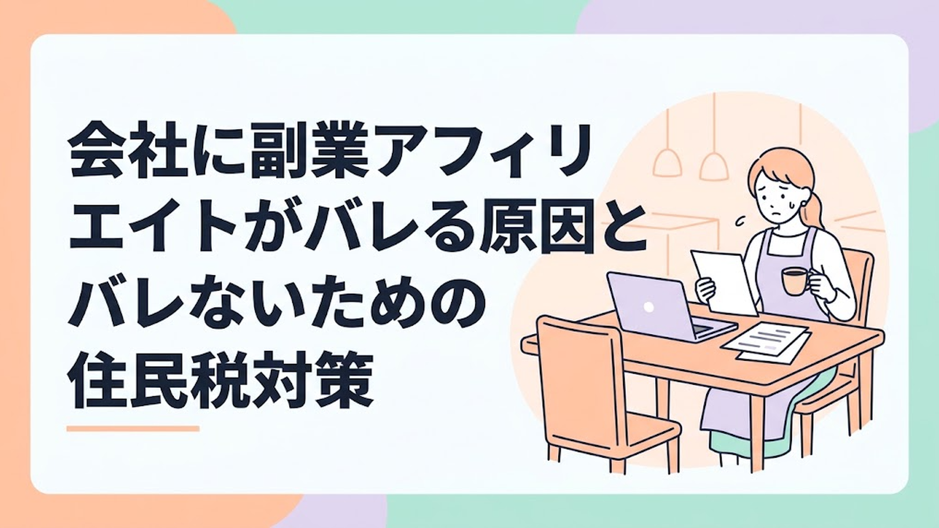 パソコンが置かれたダイニングテーブルで、コーヒーカップを手に少し不安そうな表情で書類を見つめるエプロン姿の女性