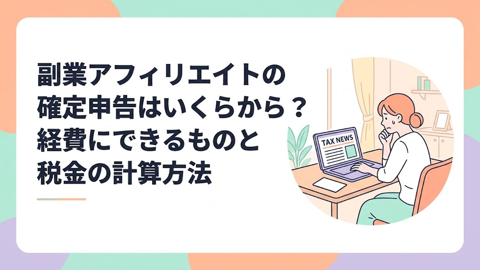 パソコンに向かって不安そうに税金のニュースを見ている主婦の様子