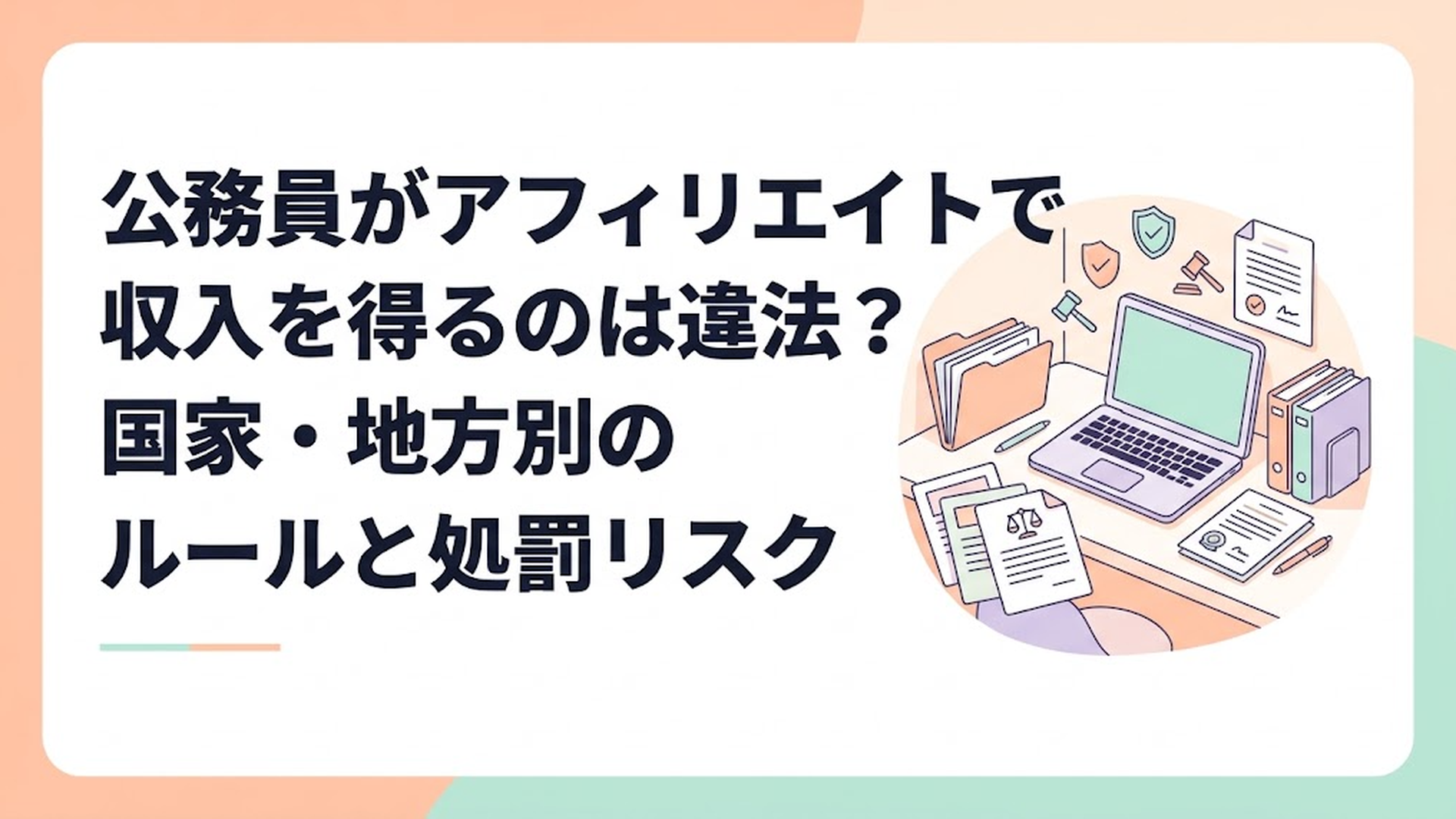 公務員の副業ルールに関する書類とパソコンが置かれた明るいデスク