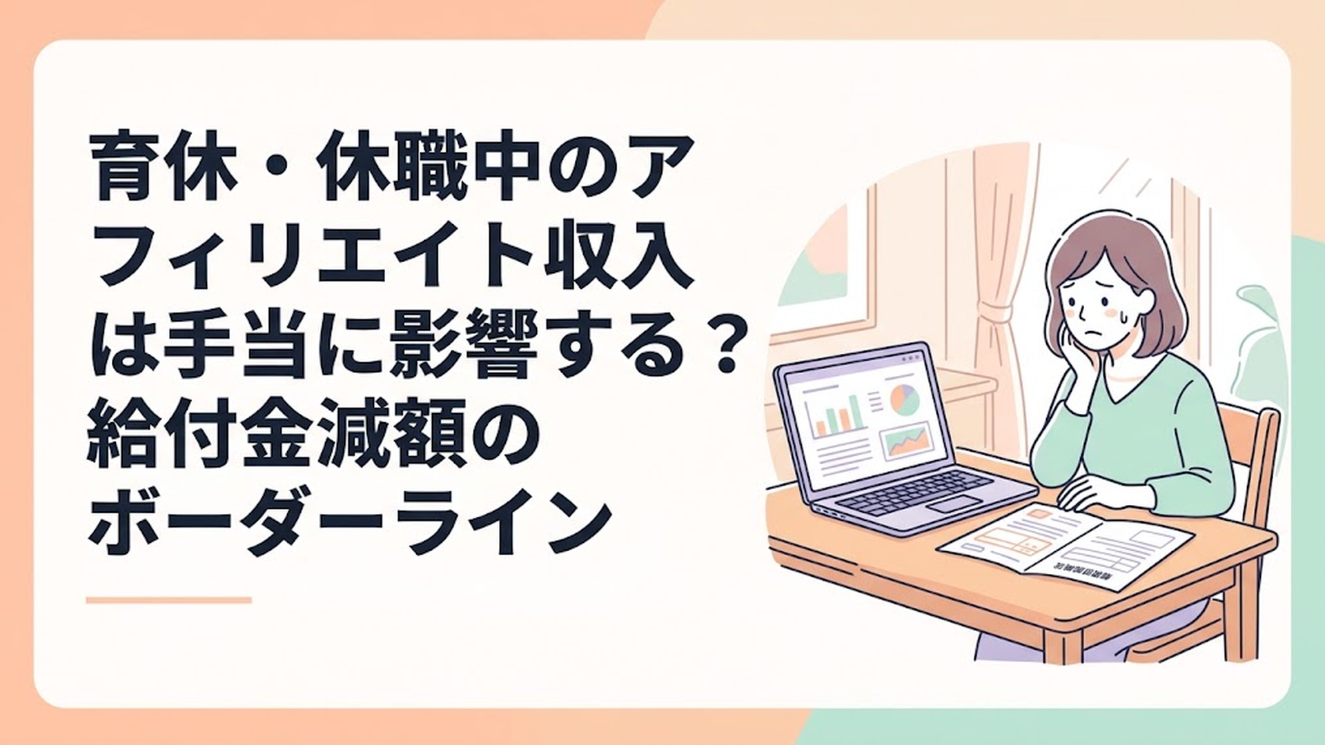パソコンの画面と健康保険の通知書を見比べて不安そうな表情を浮かべる40代女性
