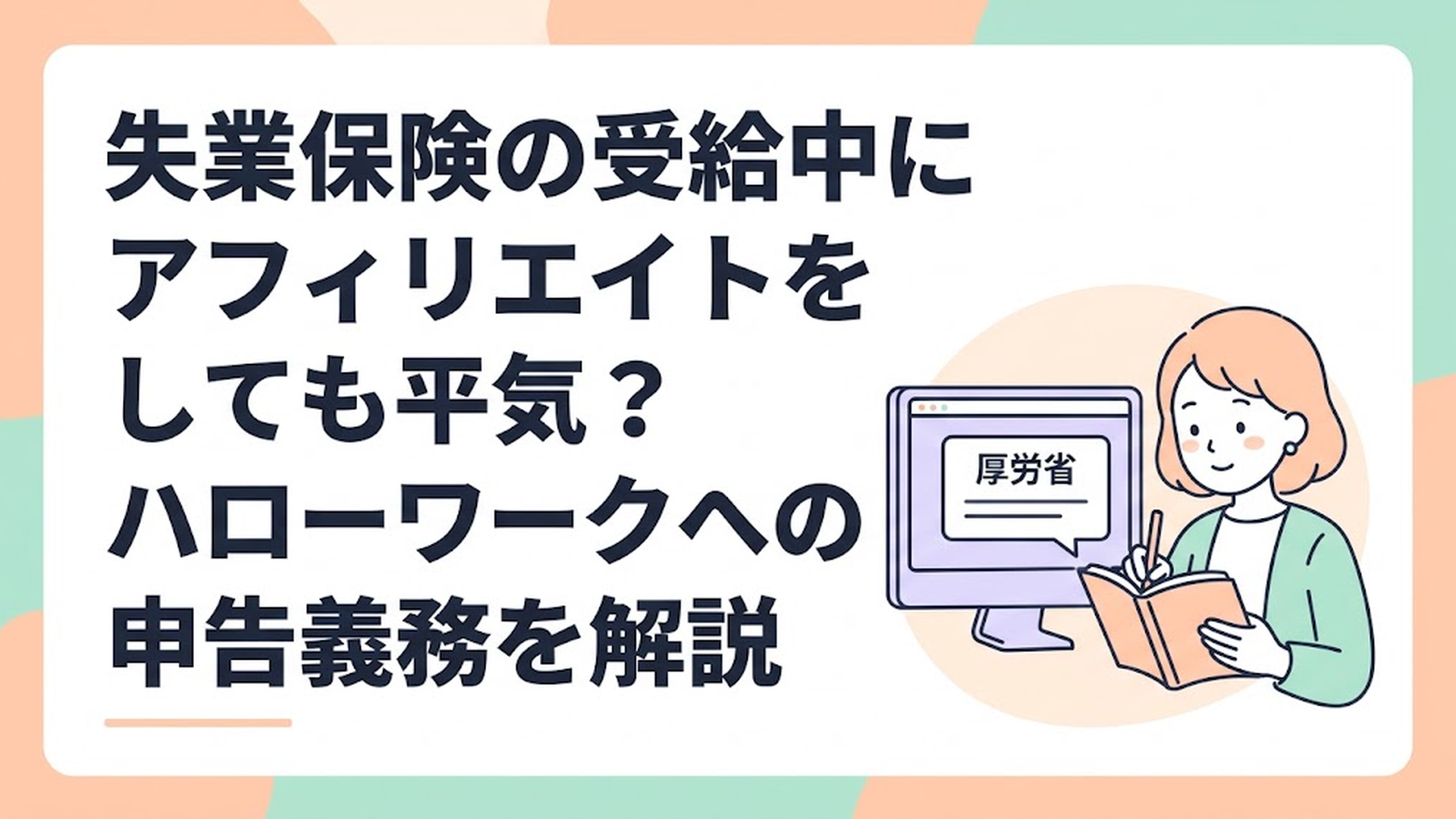 パソコンの画面に厚労省の注意喚起のお知らせが表示され、それを見ながらノートに真剣にメモを取っている主婦の姿