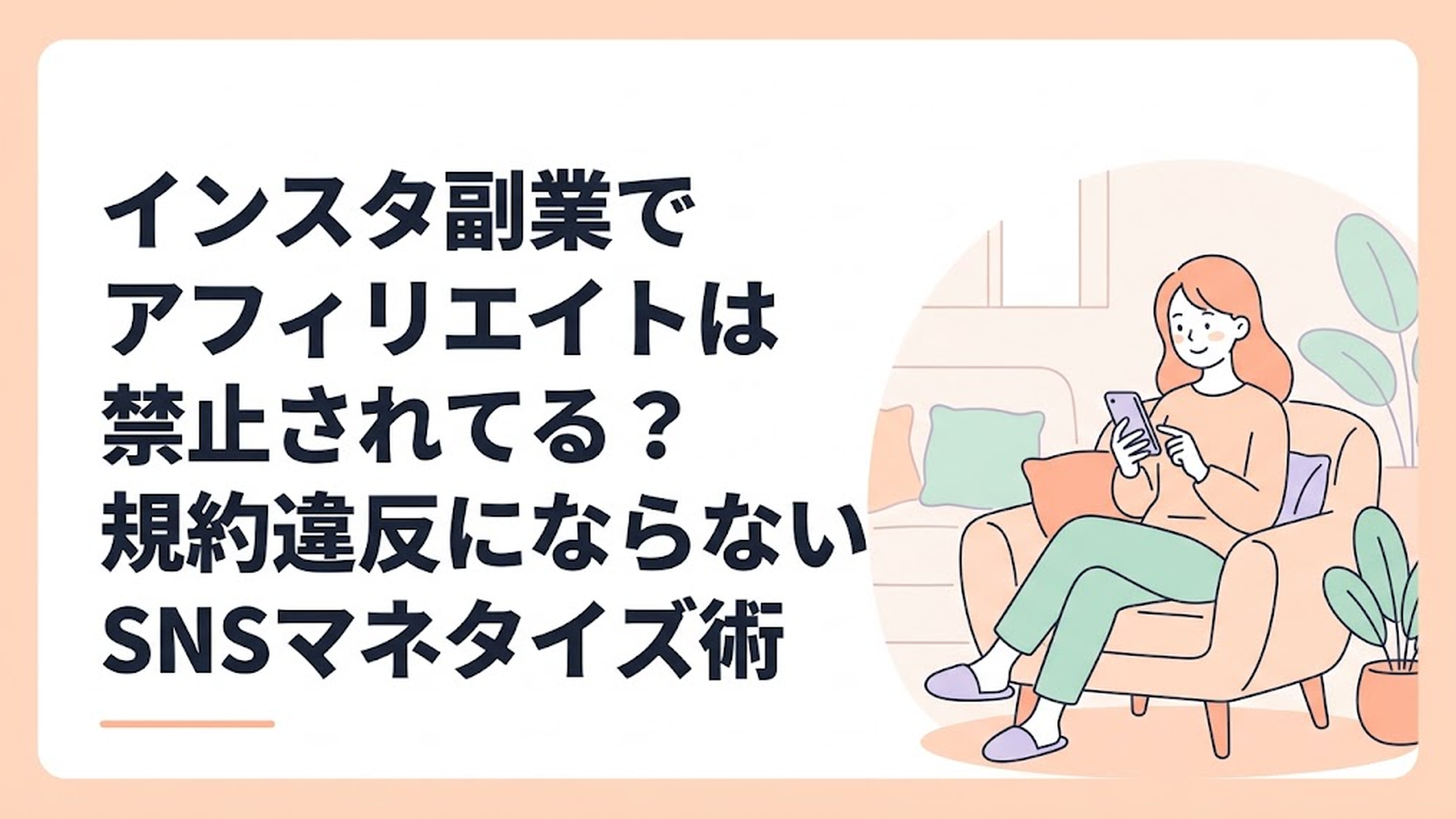 スマホを見ながらリビングでほっと一息ついている、笑顔の主婦の様子