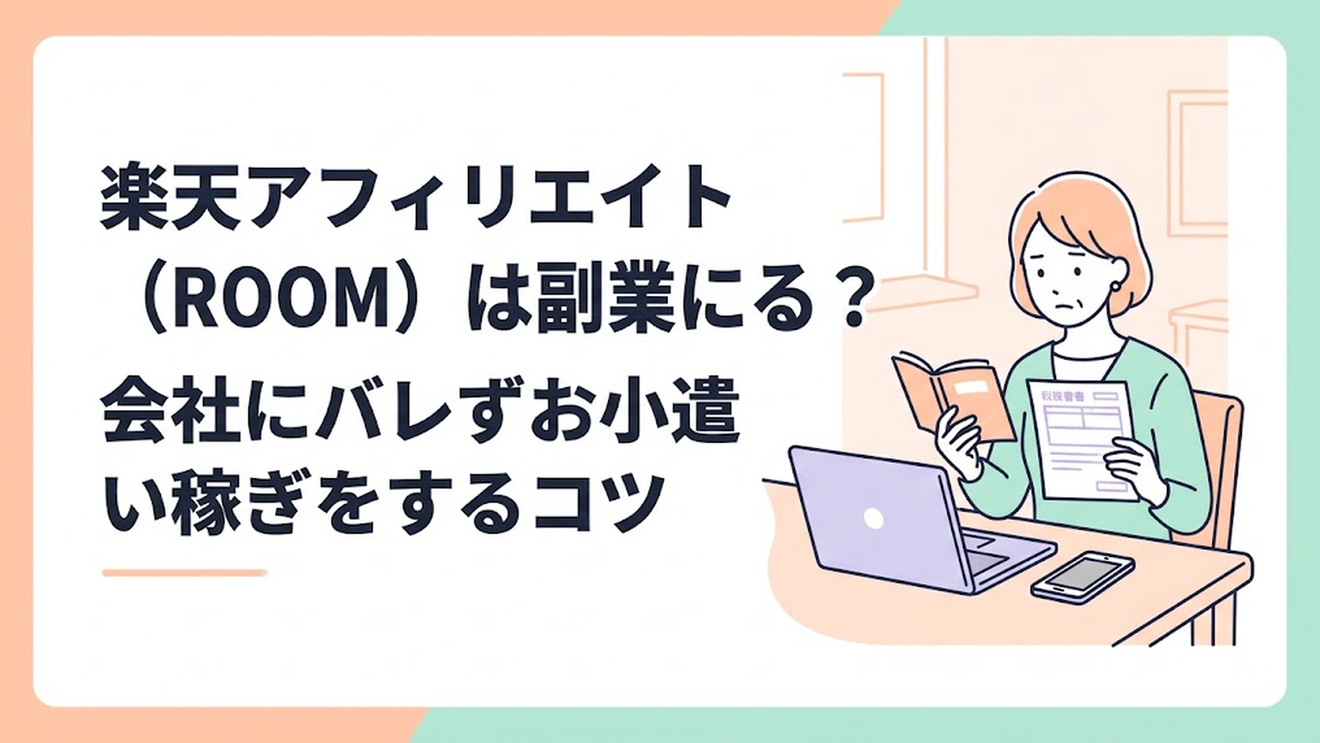 ダイニングテーブルでノートパソコンとスマートフォンを並べ、真剣な表情で家計簿と税金のお知らせを確認している40代主婦の姿