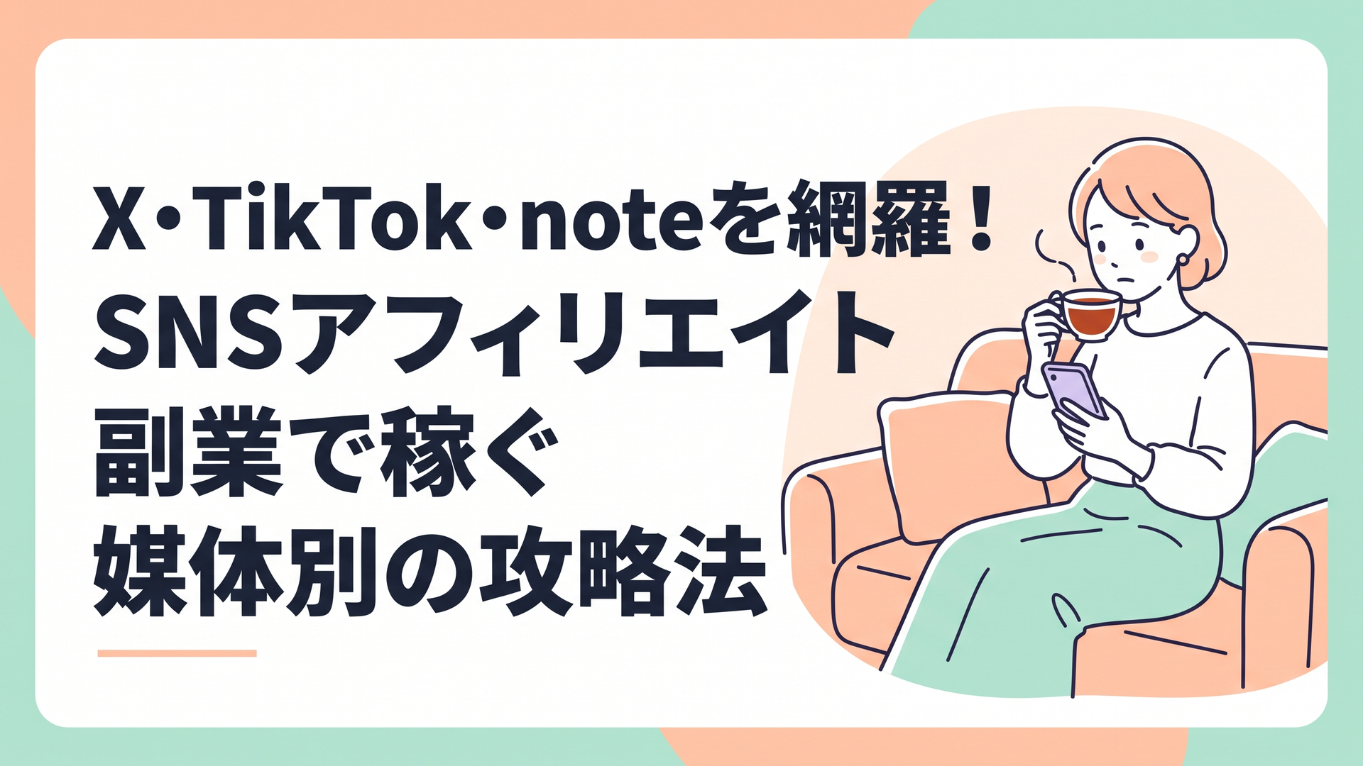 リビングのソファで温かい紅茶を飲みながら、スマートフォンで最新のSNSニュースを真剣な表情で確認している主婦の姿