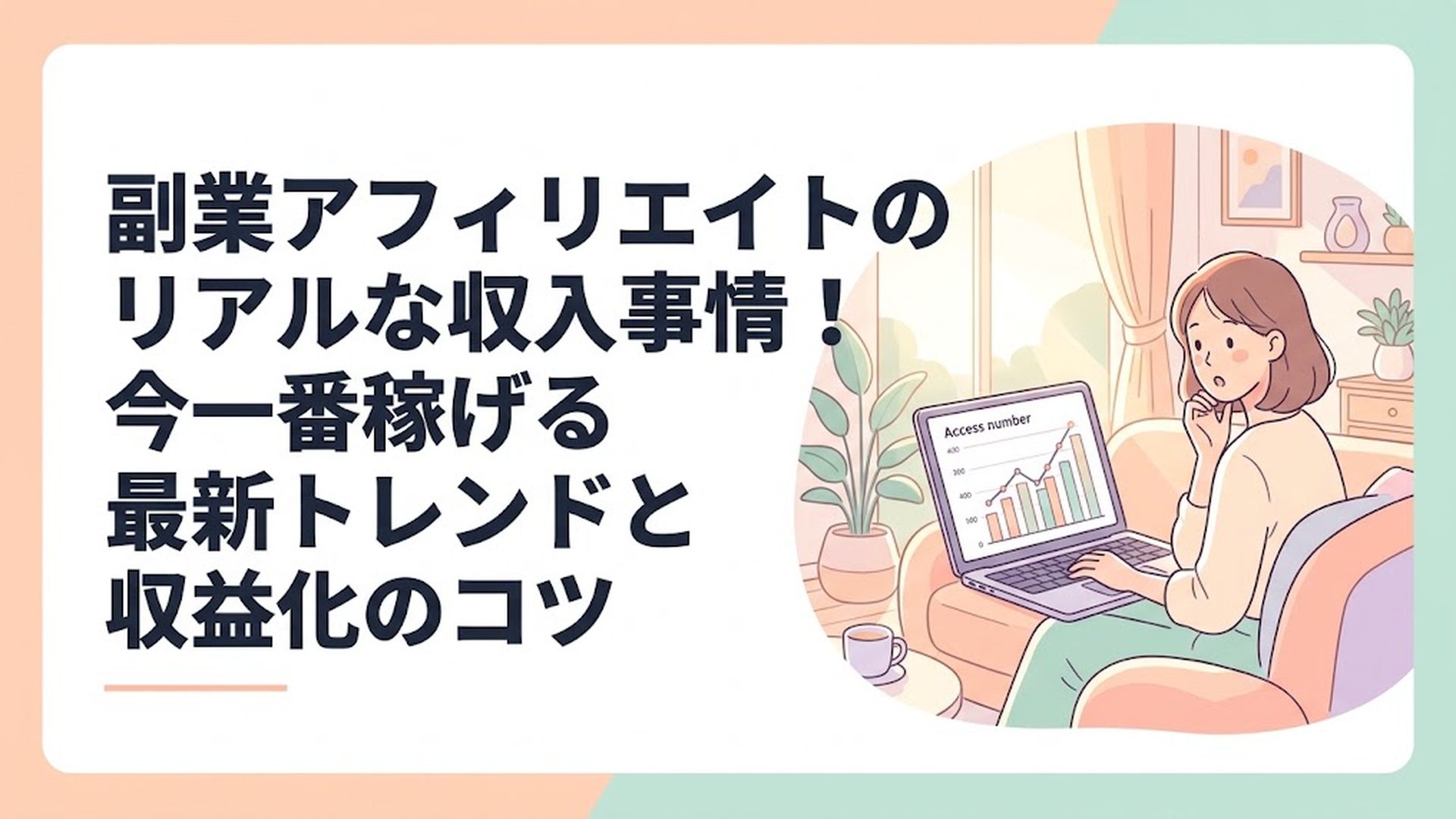 日当たりの良いリビングで、パソコンの画面に映るアクセス数のグラフを見ながら少し驚いた表情をしている主婦