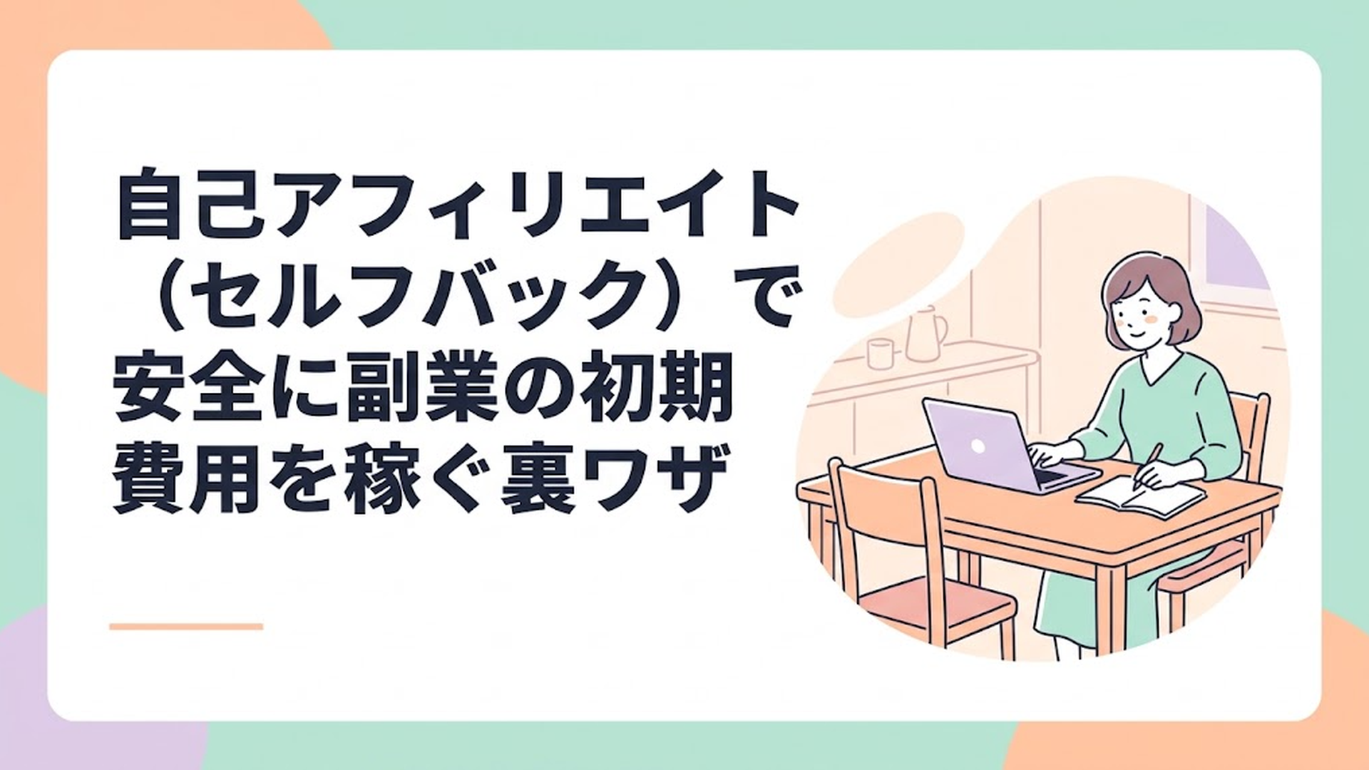 ダイニングテーブルでノートパソコンを開き、リラックスして笑顔でメモをとる主婦