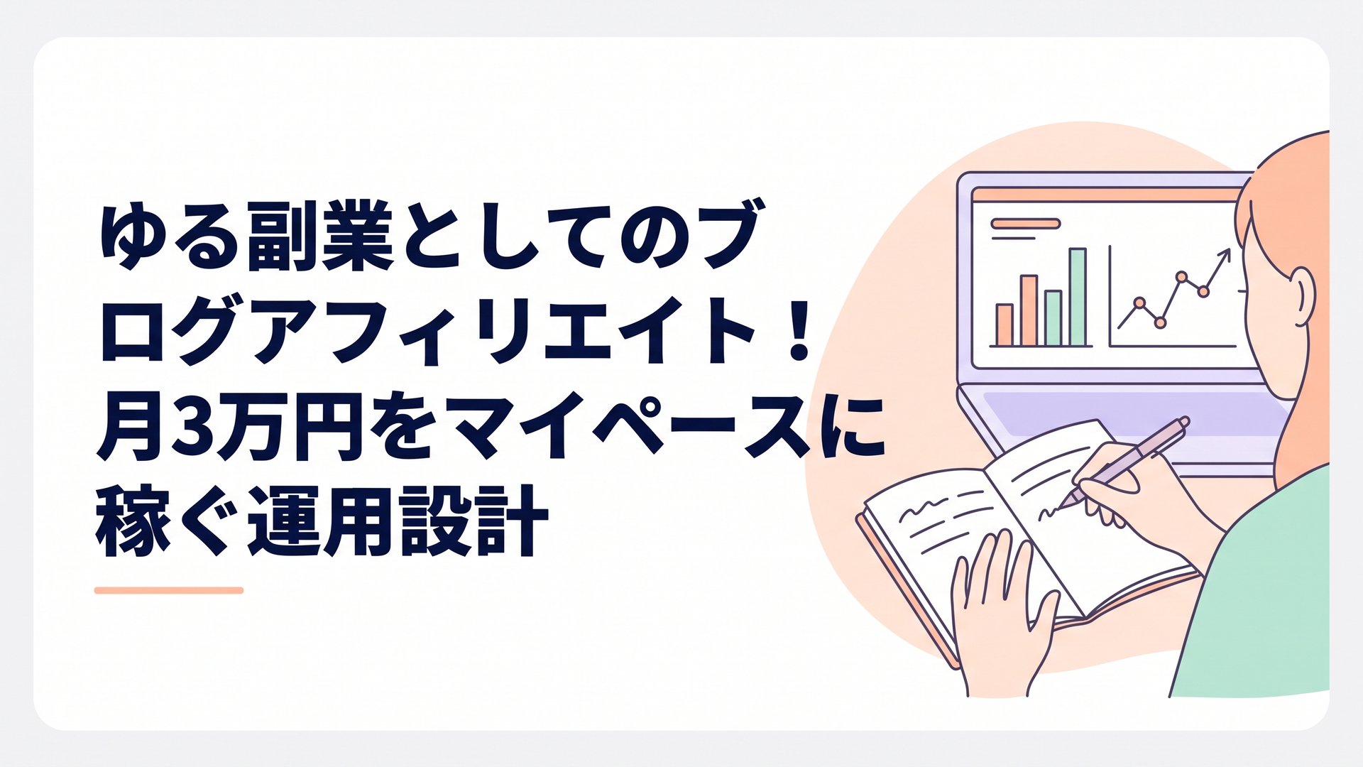 パソコンの画面に表示されたアクセス解析のグラフと、傍らでノートにメモをとる女性の手元