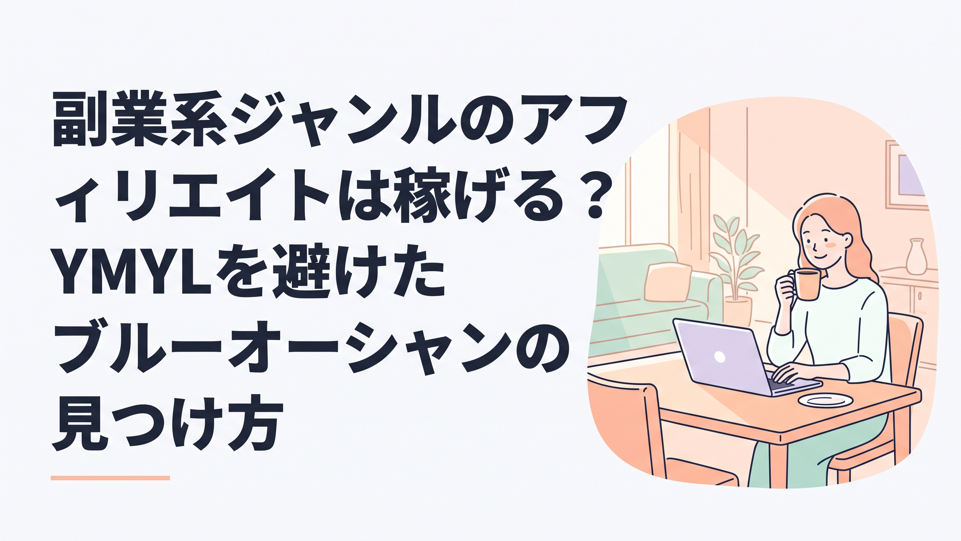 日差しの入るリビングのダイニングテーブルで、コーヒーを飲みながらリラックスした笑顔でノートパソコンに向かう主婦の姿