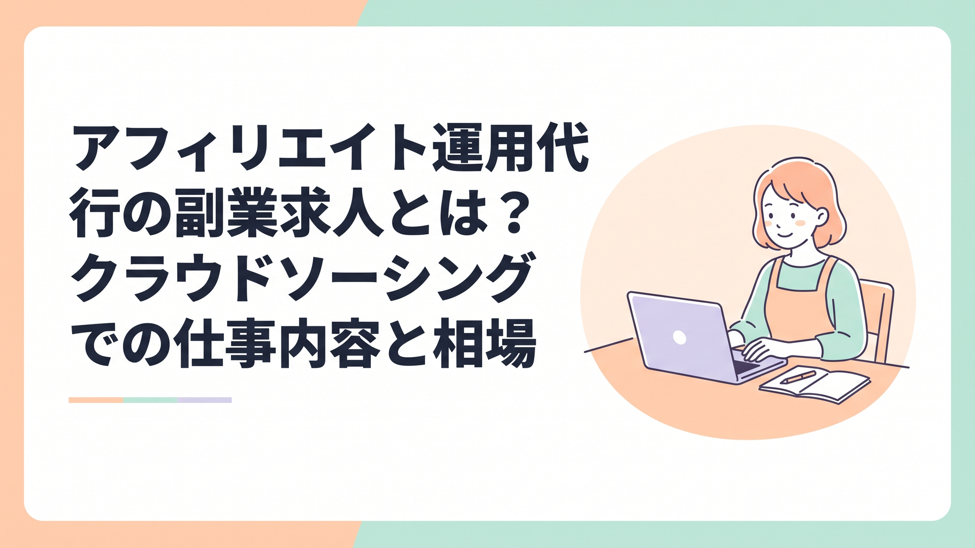 ダイニングテーブルでノートパソコンを開き、手帳とペンを横に置いて笑顔で作業している主婦
