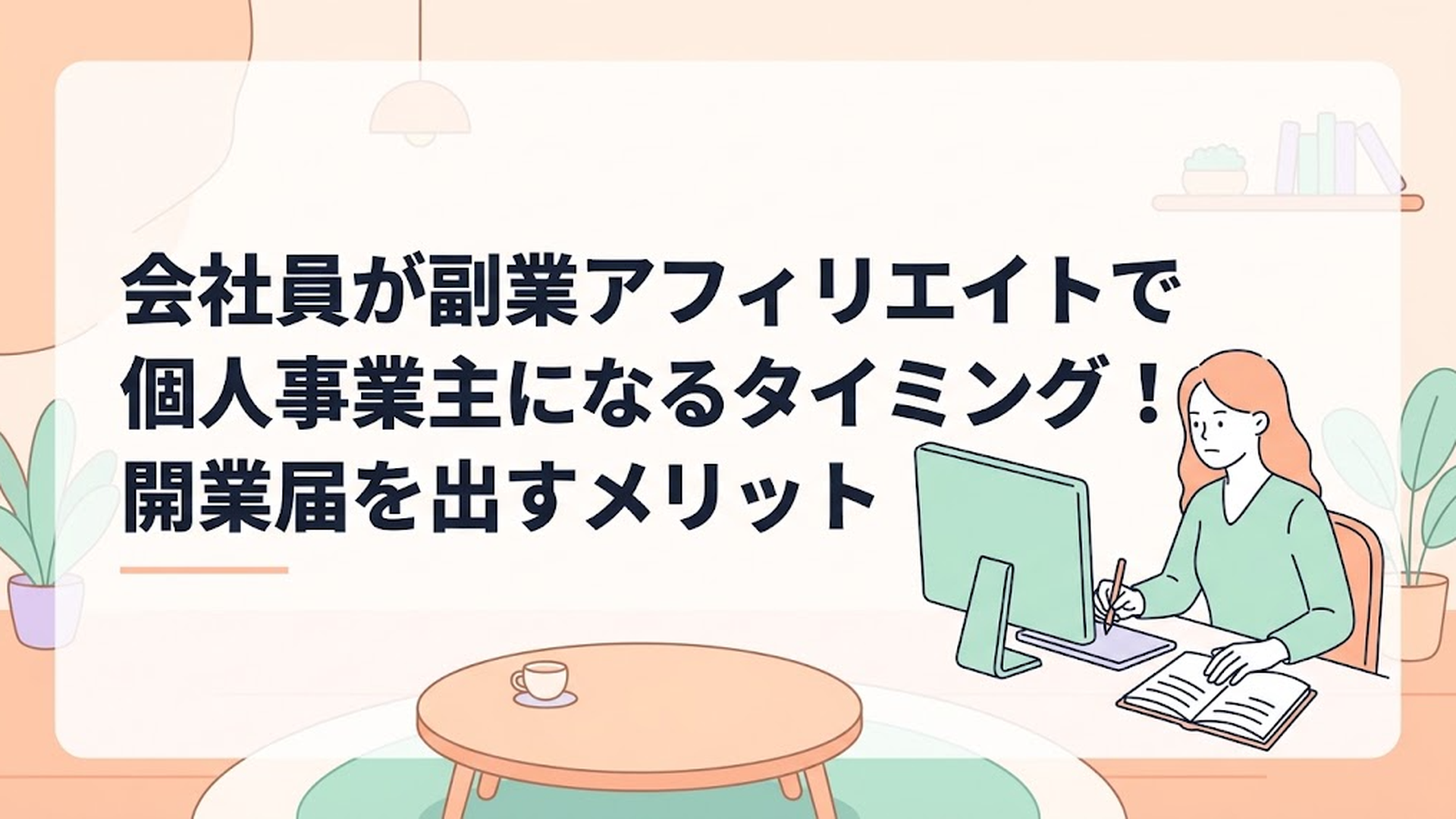 パソコンに向かって真剣な表情でブログを執筆し、手元のノートで売上管理をしている女性の姿