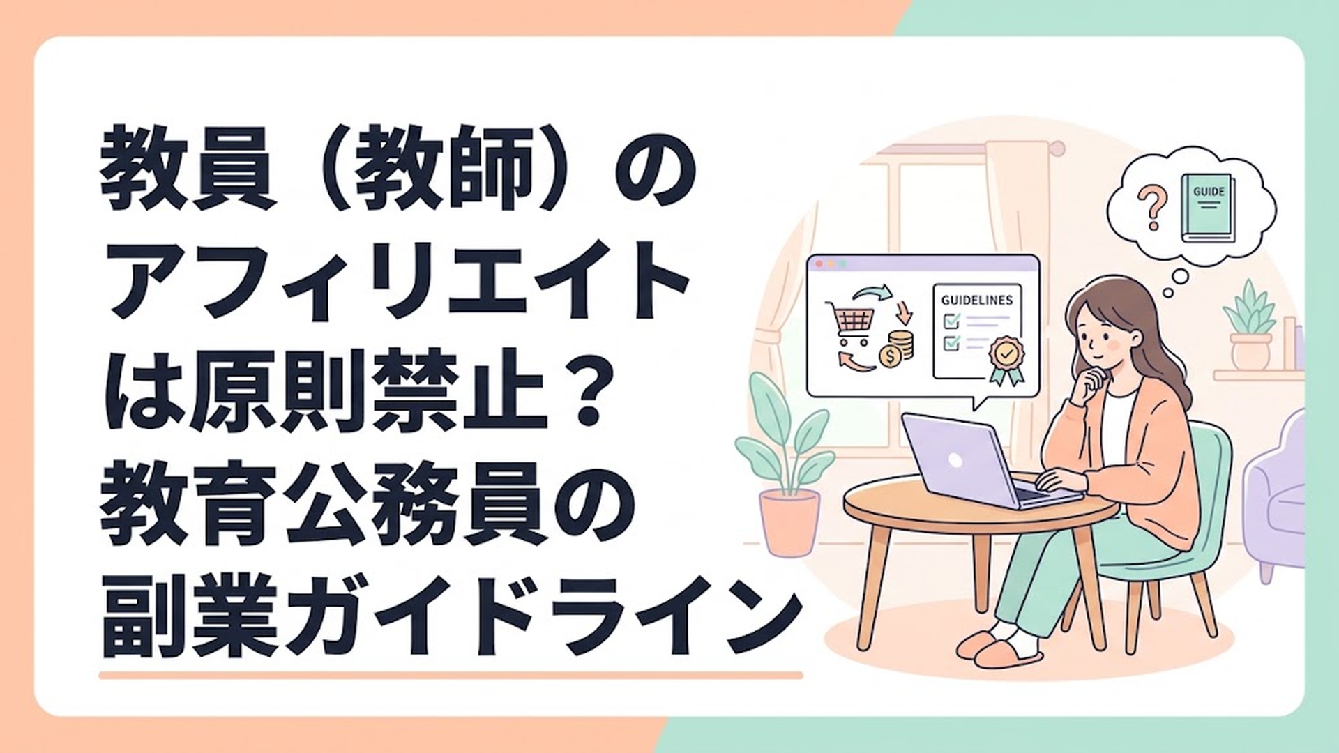 教員（教師）のアフィリエイトは原則禁止？教育公務員の副業ガイドライン