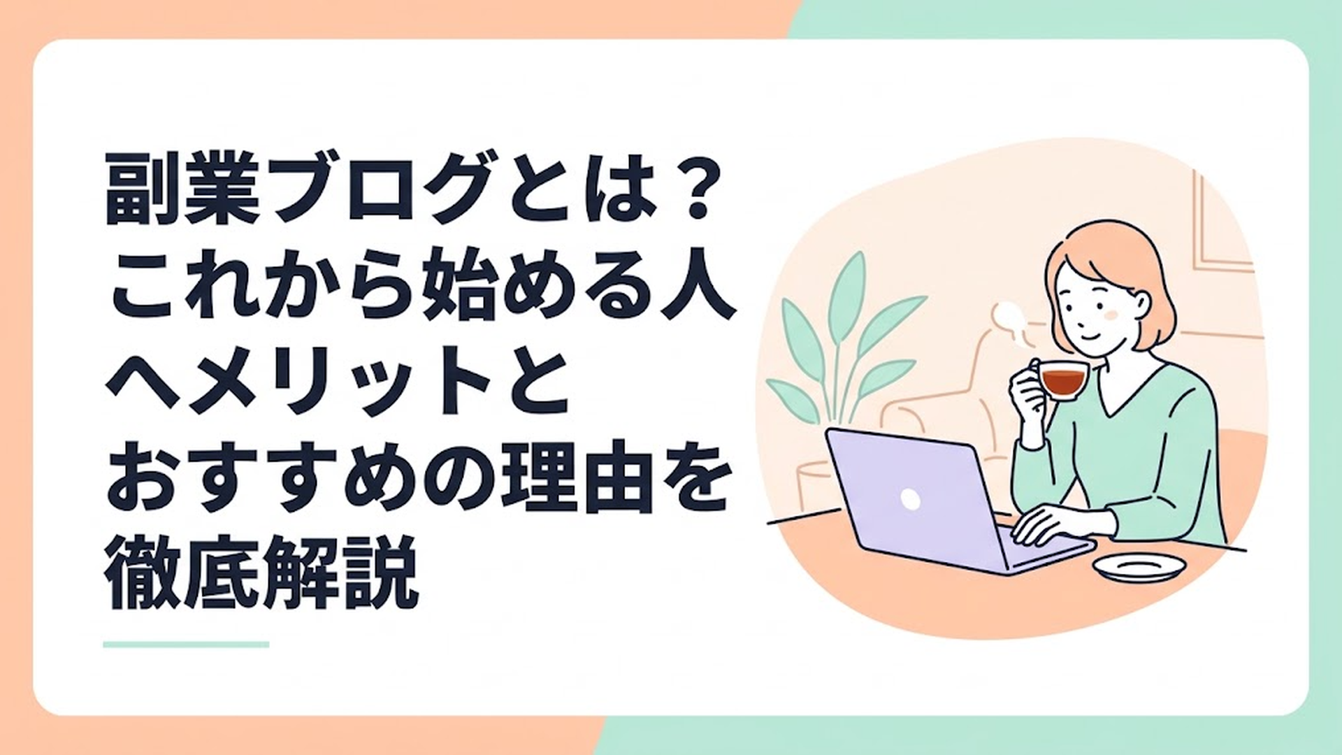 リビングのテーブルで温かい紅茶を飲みながら、リラックスした様子でノートパソコンを開いて笑顔を見せる主婦の姿