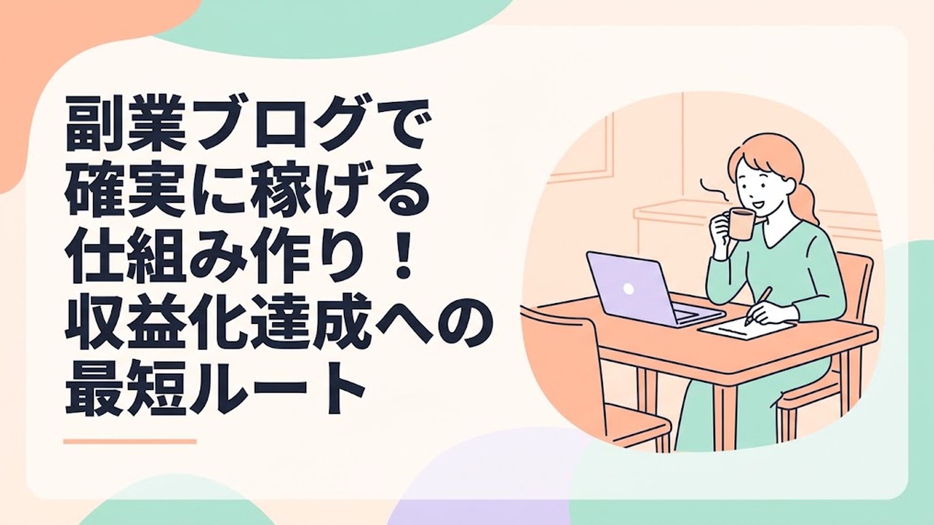 ダイニングテーブルでコーヒーを飲みながら、ノートパソコンを開いて笑顔でブログを書いている主婦の姿