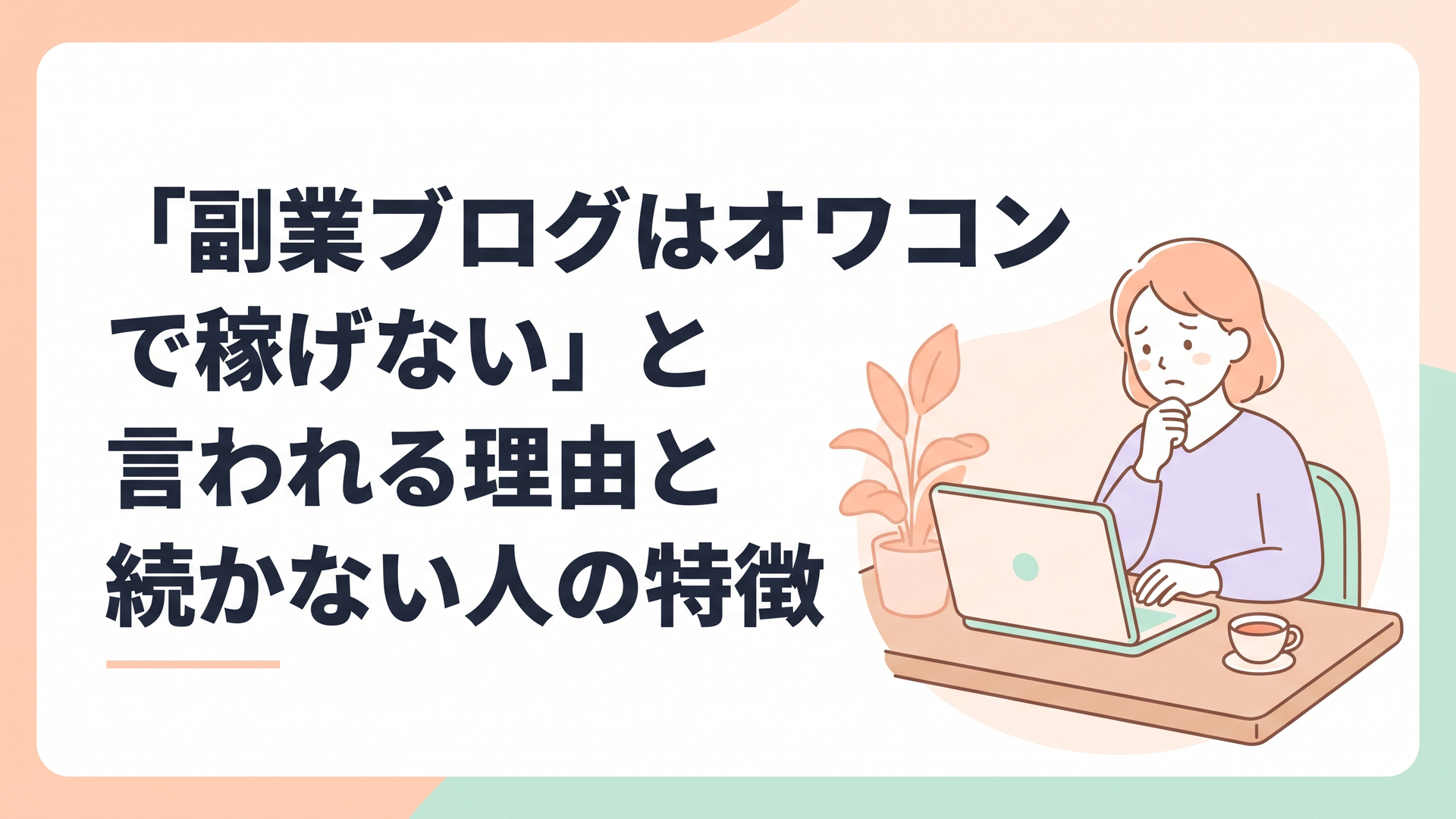 パソコンの画面を見ながら少し悩んでいる主婦の姿