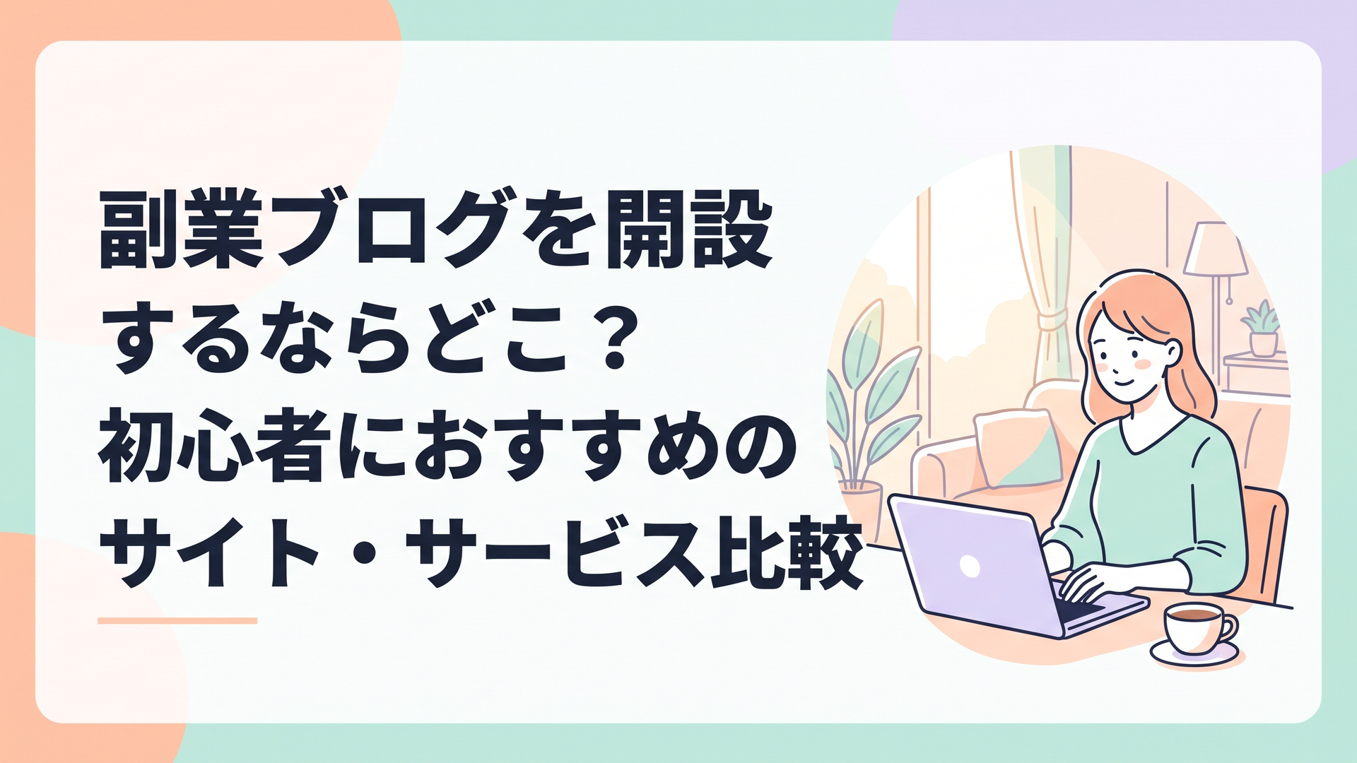 日差しの入るリビングで、コーヒーを傍らに置きながらリラックスした表情でノートパソコンに向かっている主婦の姿
