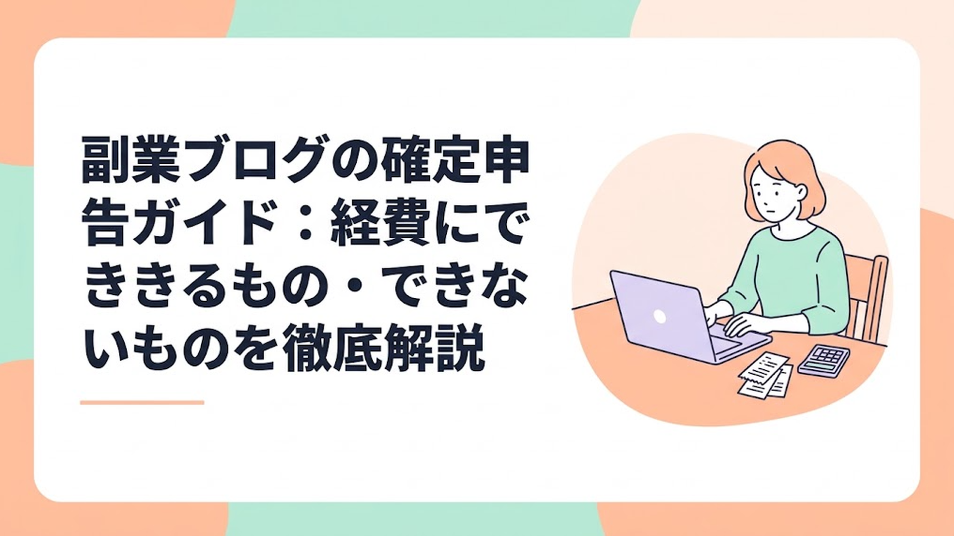 ダイニングテーブルでノートパソコンを開き、レシートや電卓を横に置いて真剣な表情で作業する主婦の姿