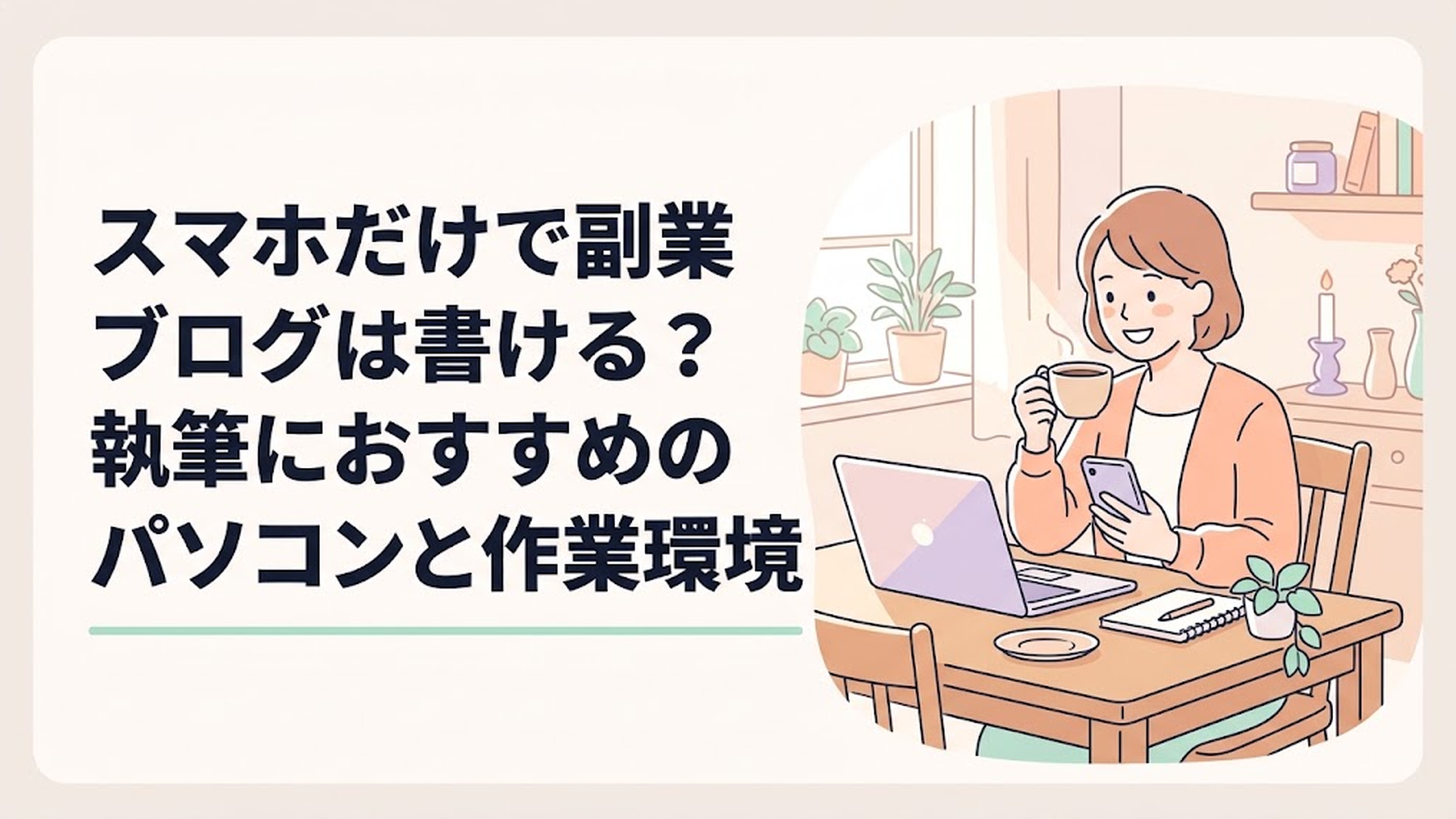 ダイニングテーブルでコーヒーを飲みながら、スマートフォンとノートパソコンを並べて笑顔で作業している主婦