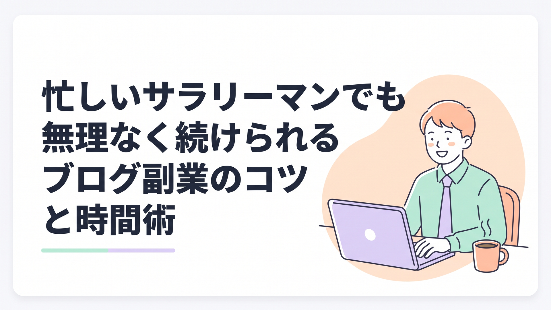 あたたかいコーヒーを横に置き、ノートパソコンに向かって笑顔で作業をしている会社員の様子