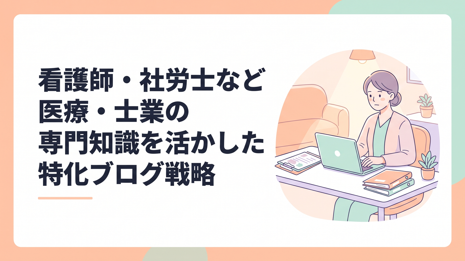 医療現場の書類とノートパソコンが並ぶ明るいデスクで、これからの働き方を真剣に見据える女性の姿