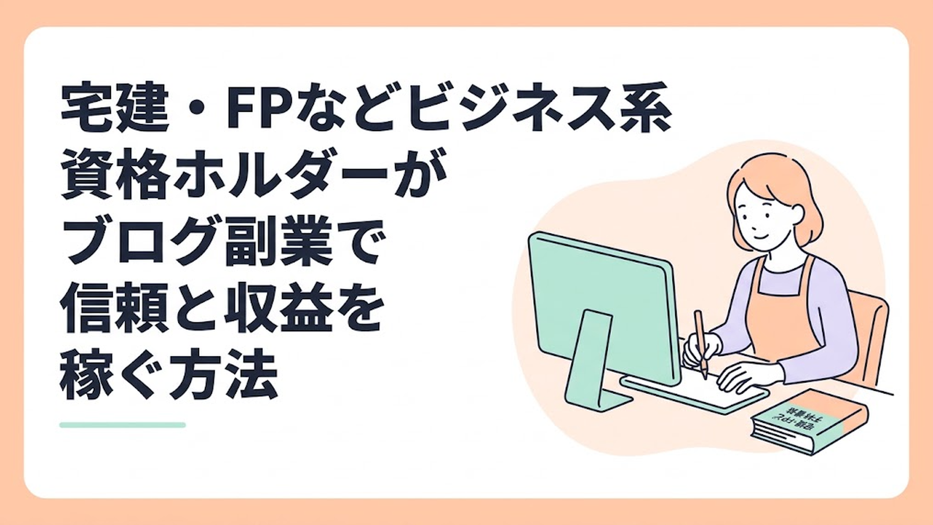 パソコンに向かって真剣に、でも少し楽しそうにブログを書く主婦と、机の端に置かれた資格のテキスト