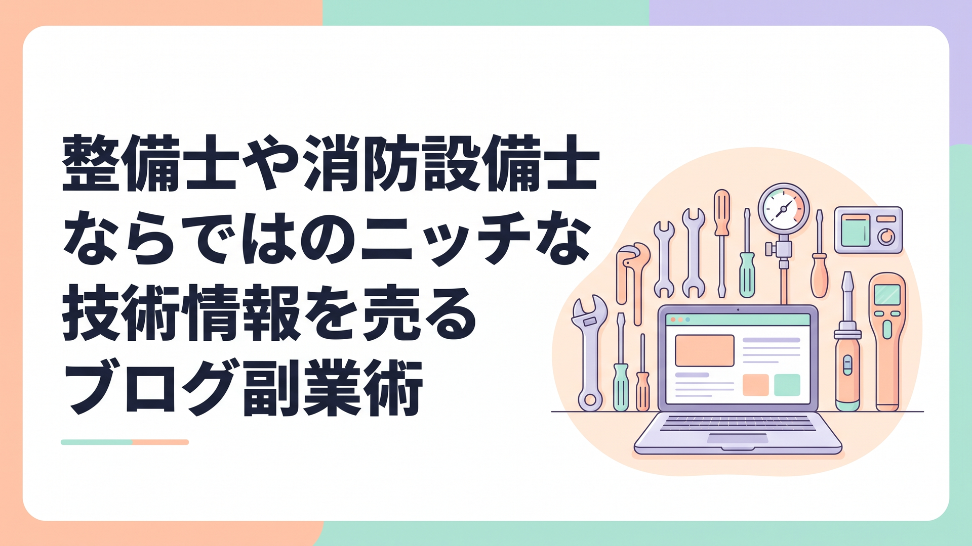 整備士の工具や消防設備の点検器具とノートパソコンが並んでいる様子