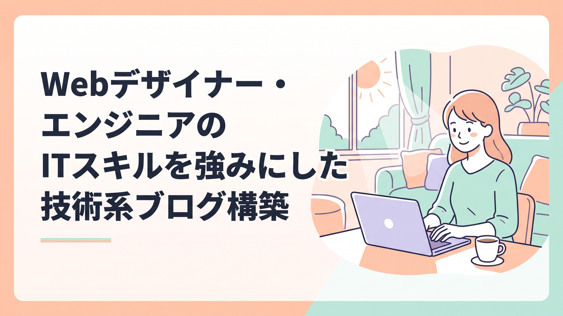 日差しの入るリビングでコーヒーを傍らに置き、安心した笑顔でパソコンに向かって作業をしている主婦の姿