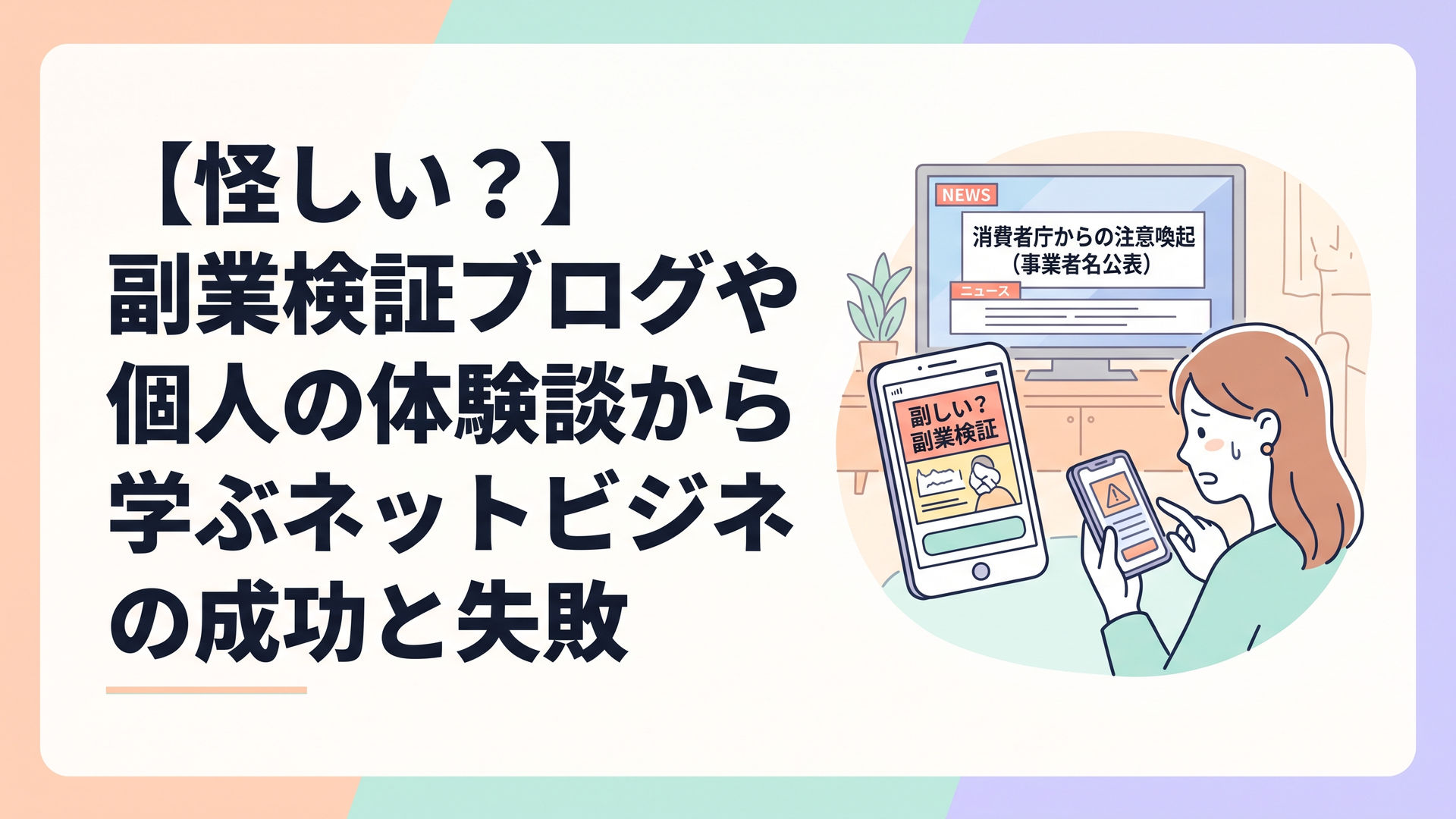 不安そうにスマートフォンの怪しい副業広告を見つめる女性と、背景に「消費者庁からの注意喚起（事業者名公表）」を知らせるニュース画面のイメージ