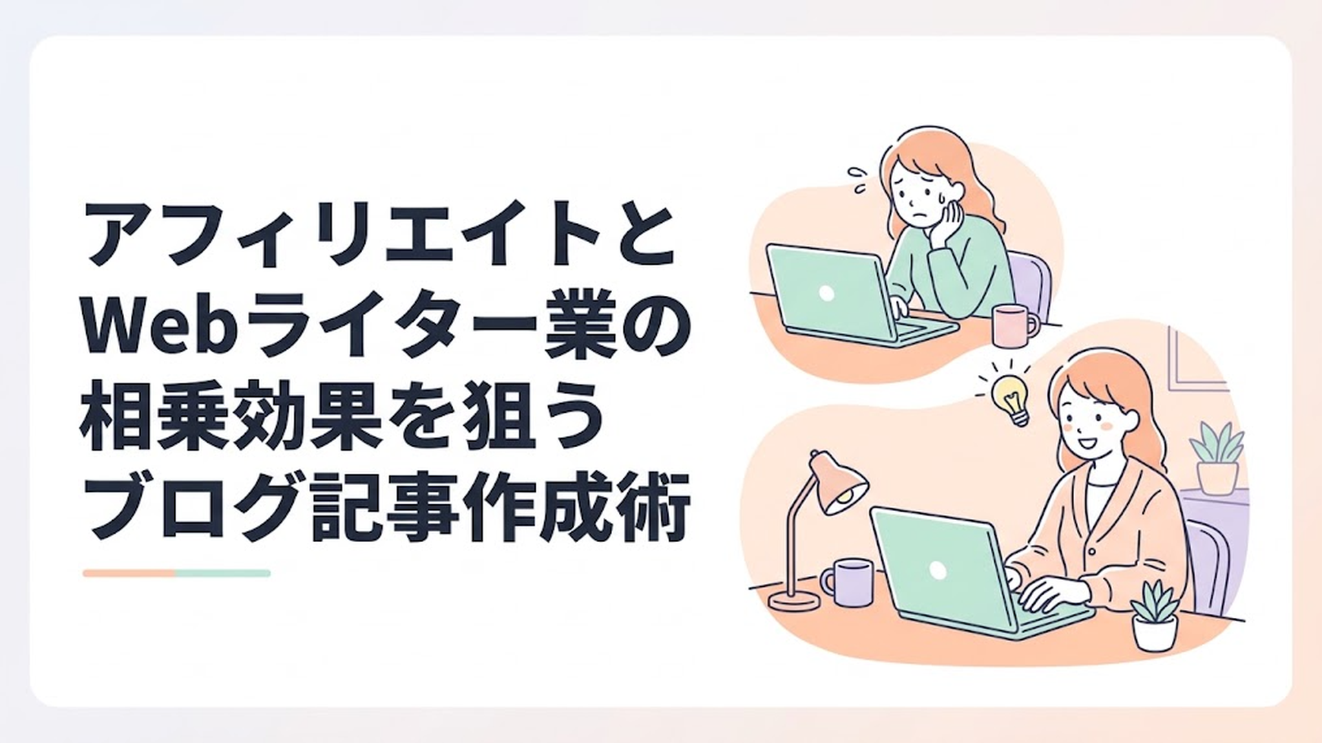 不安そうにパソコンの画面を見つめた後、ひらめいたように笑顔でタイピングを始める主婦のイラスト