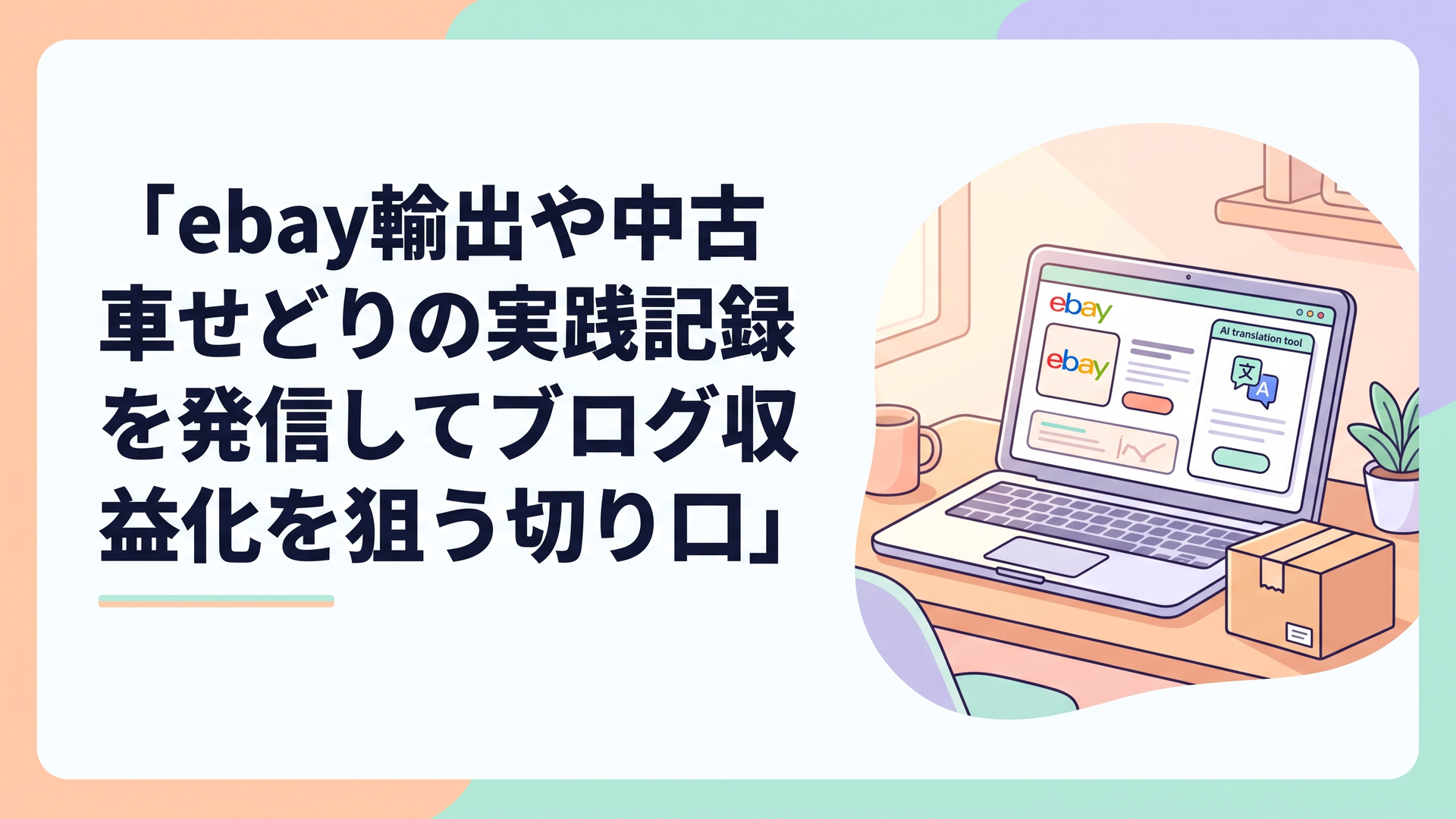 パソコン画面にeBayの出品ページとAI翻訳ツールが表示され、横に小さな段ボール箱が置かれた明るいデスク周り