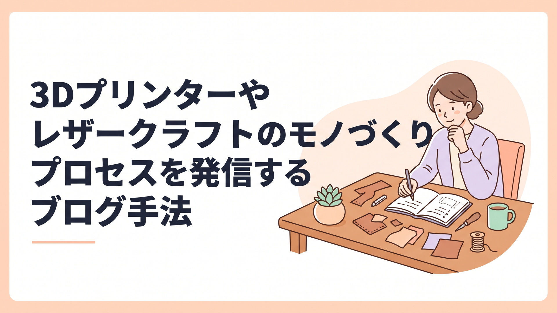 温かみのある木のデスクで、革の端切れと手帳を広げながら、ものづくりに向き合っている女性の姿