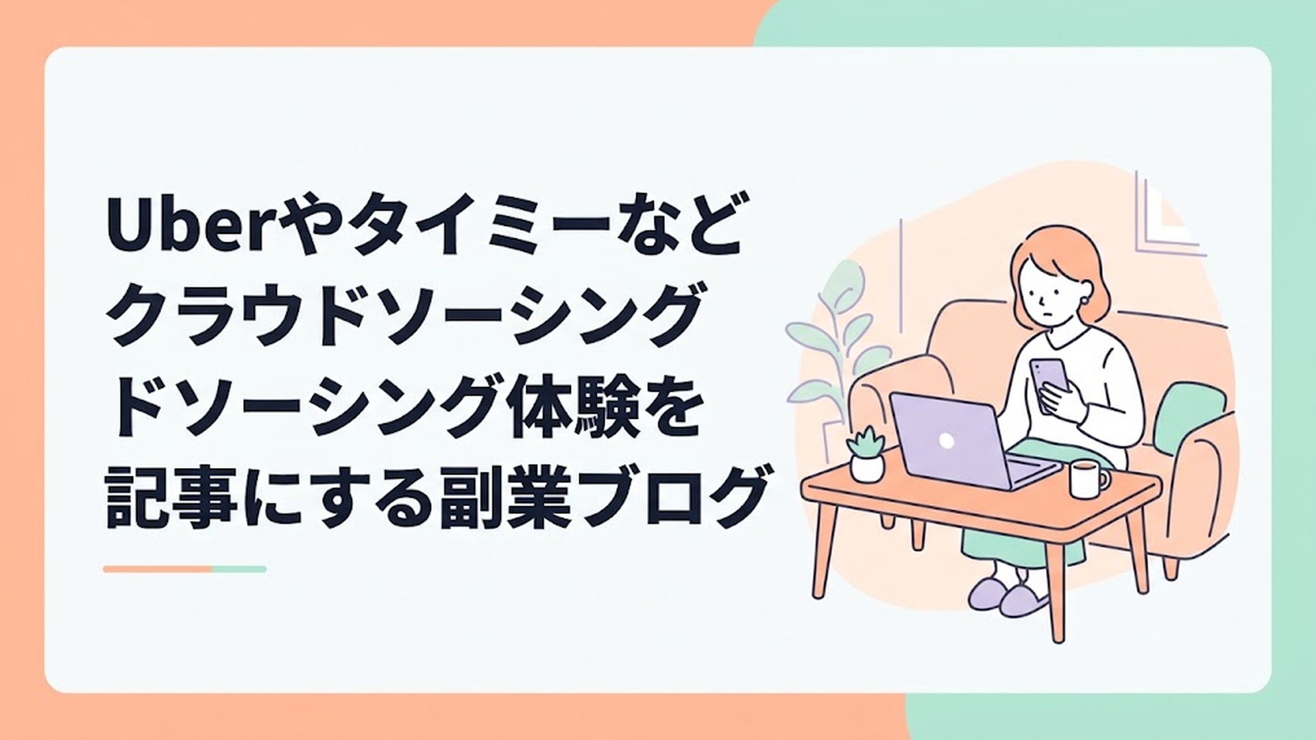 リビングのテーブルでノートパソコンとスマホを見比べながら真剣に副業の情報をチェックする主婦
