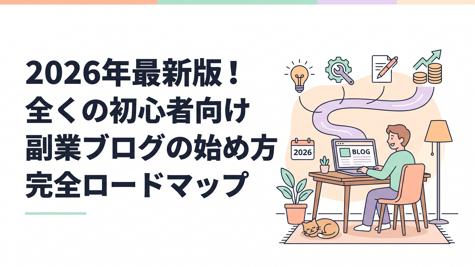 2026年最新版！全くの初心者向け副業ブログの始め方完全ロードマップ