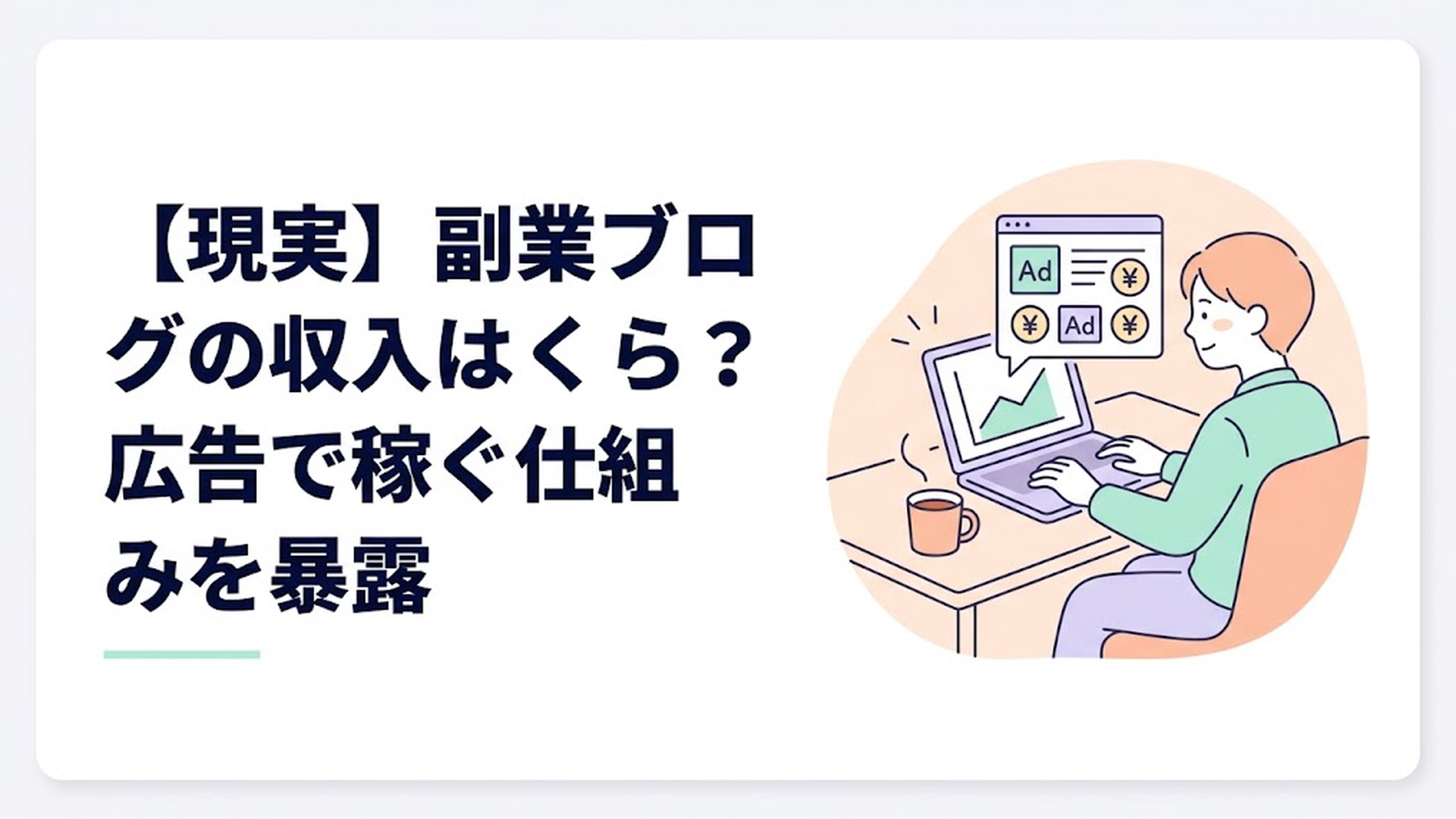 【現実】副業ブログの収入はいくら？広告で稼ぐ仕組みを暴露
