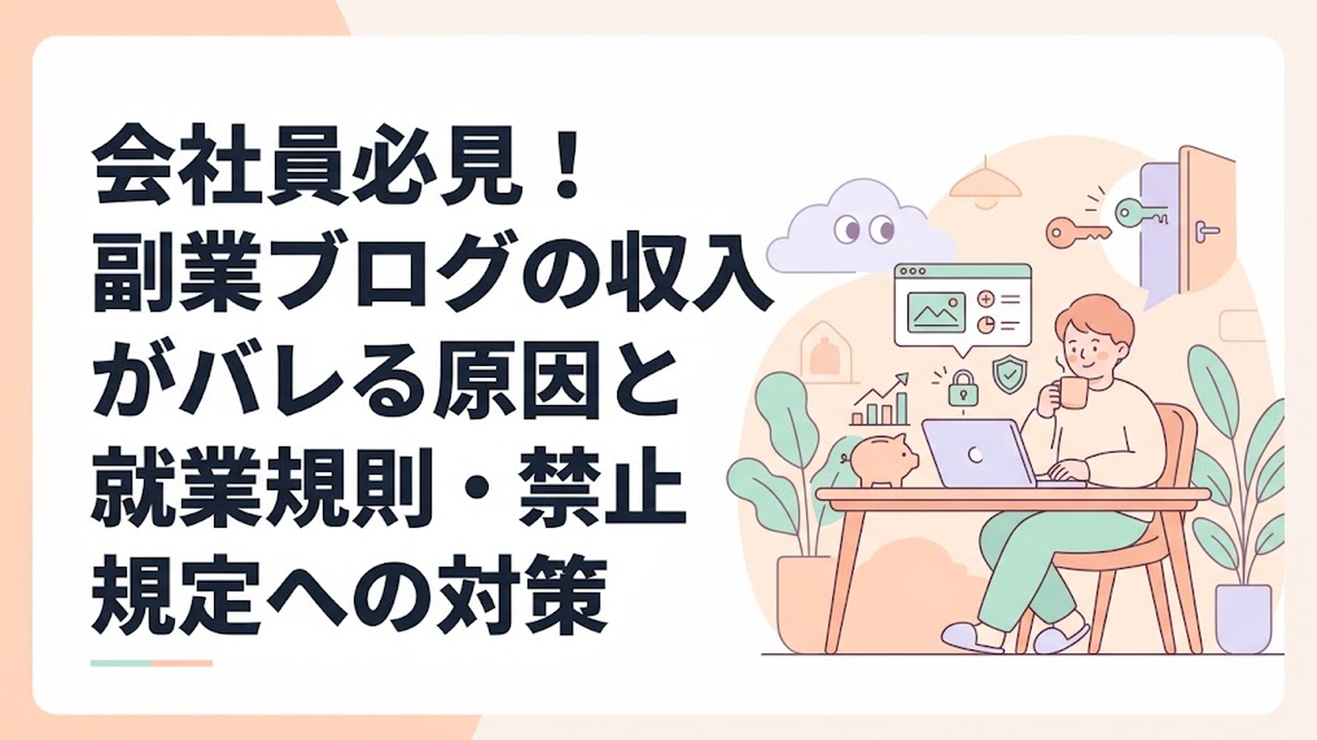 会社員必見！副業ブログの収入がバレる原因と就業規則・禁止規定への対策