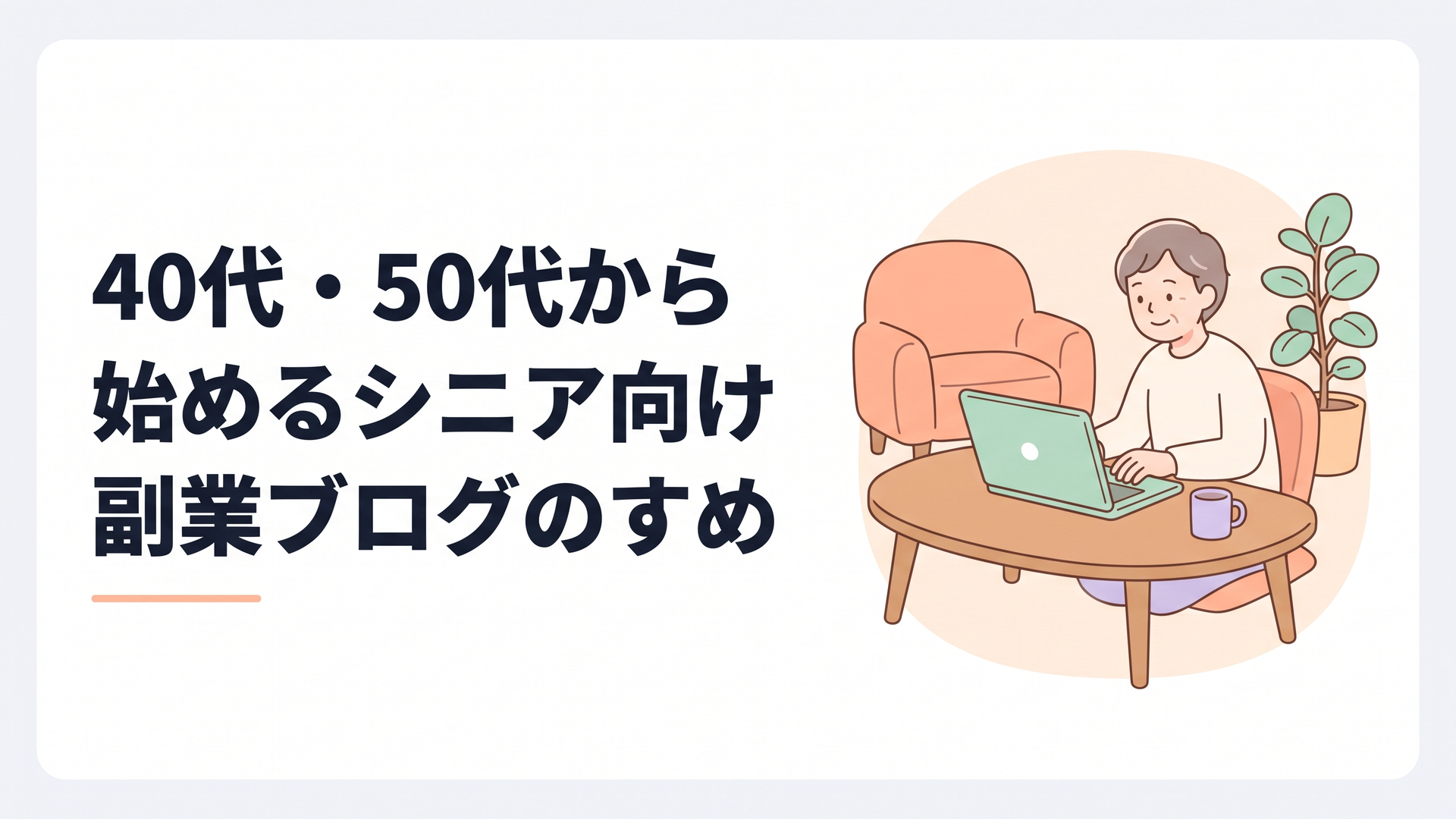 40代・50代から始めるシニア向け副業ブログのすすめ