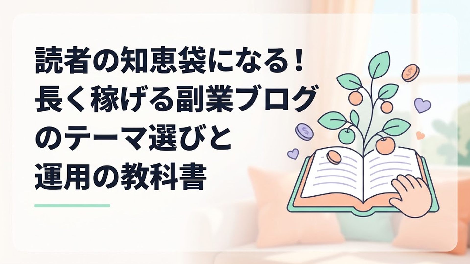 読者の知恵袋になる！長く稼げる副業ブログのテーマ選びと運用の教科書