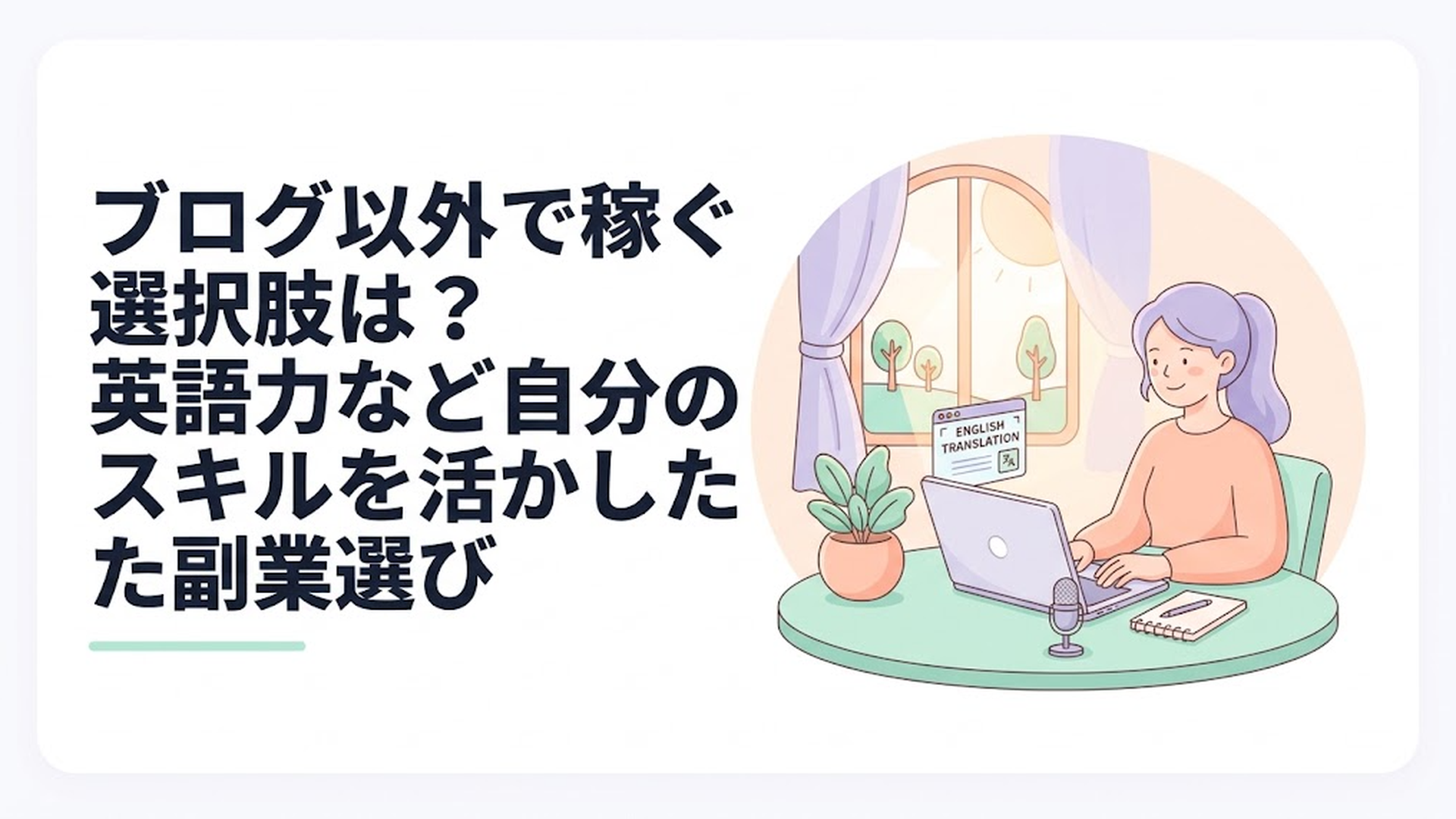 ブログ以外で稼ぐ選択肢は？英語力など自分のスキルを活かした副業選び